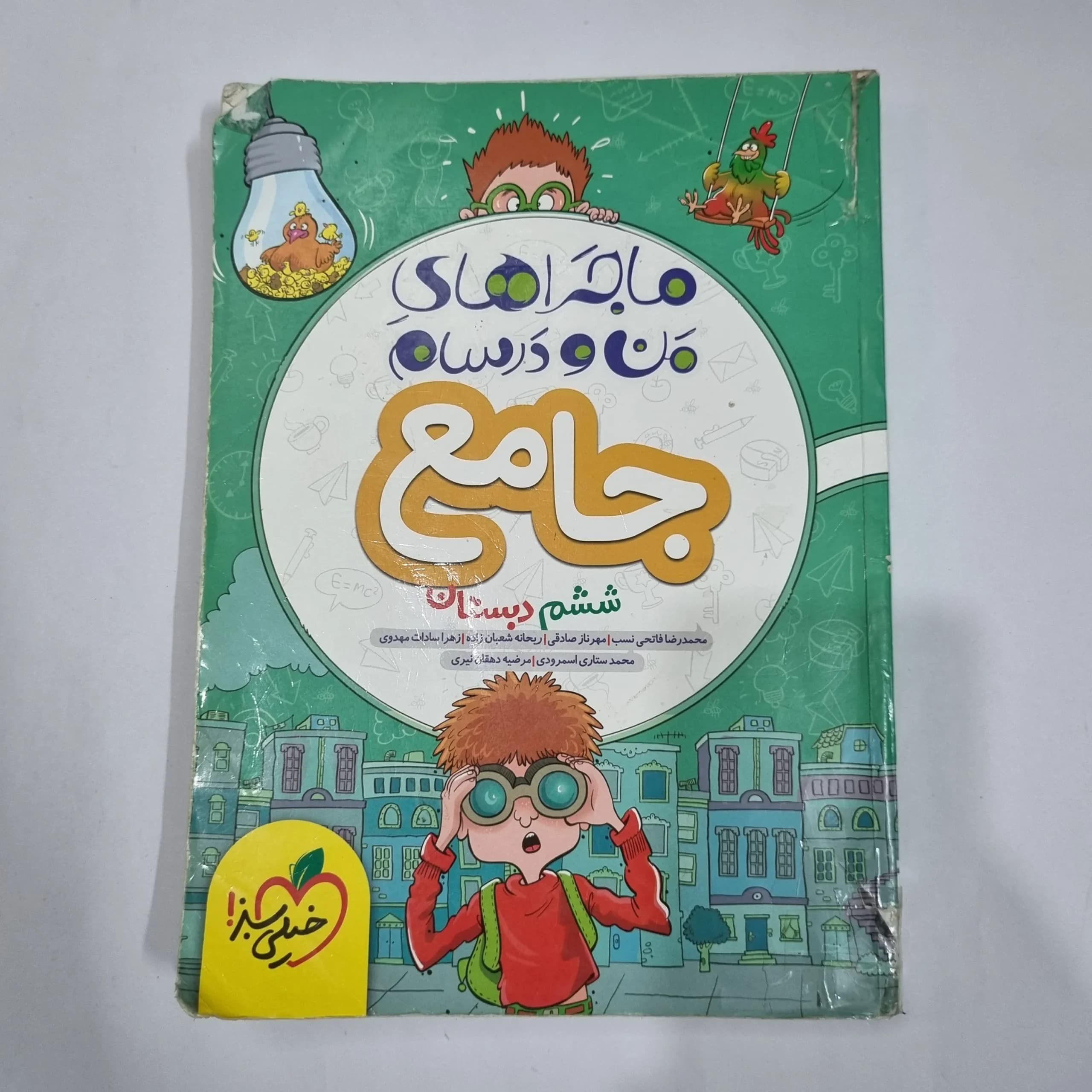 جامع ششم ماجراهای من و درسام خیلی سبز 99 (دست دوم) کد 1759