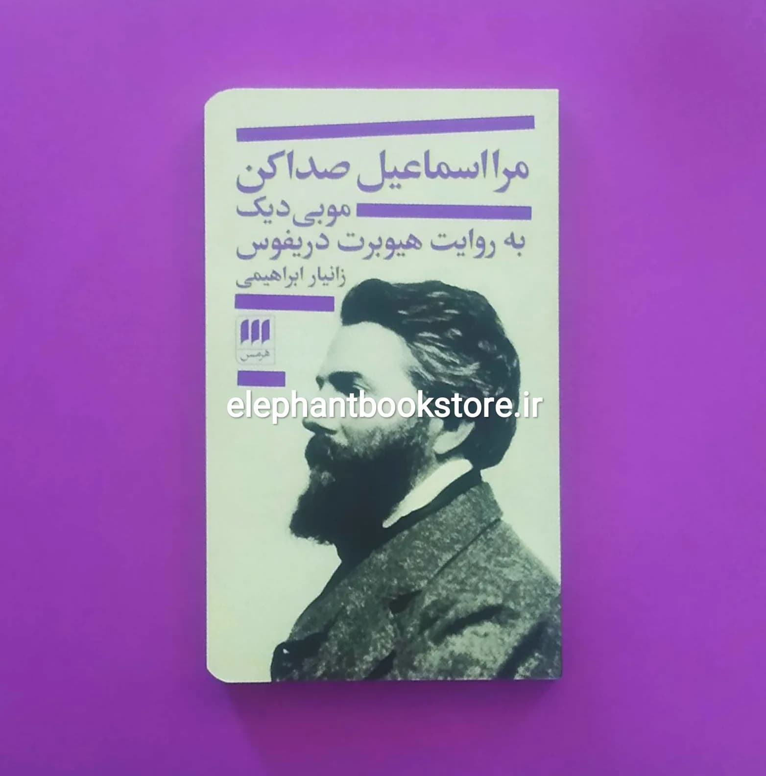 کتاب مرا اسماعیل صدا کن (موبی دیک به روایت هیوبرت دریفوس)