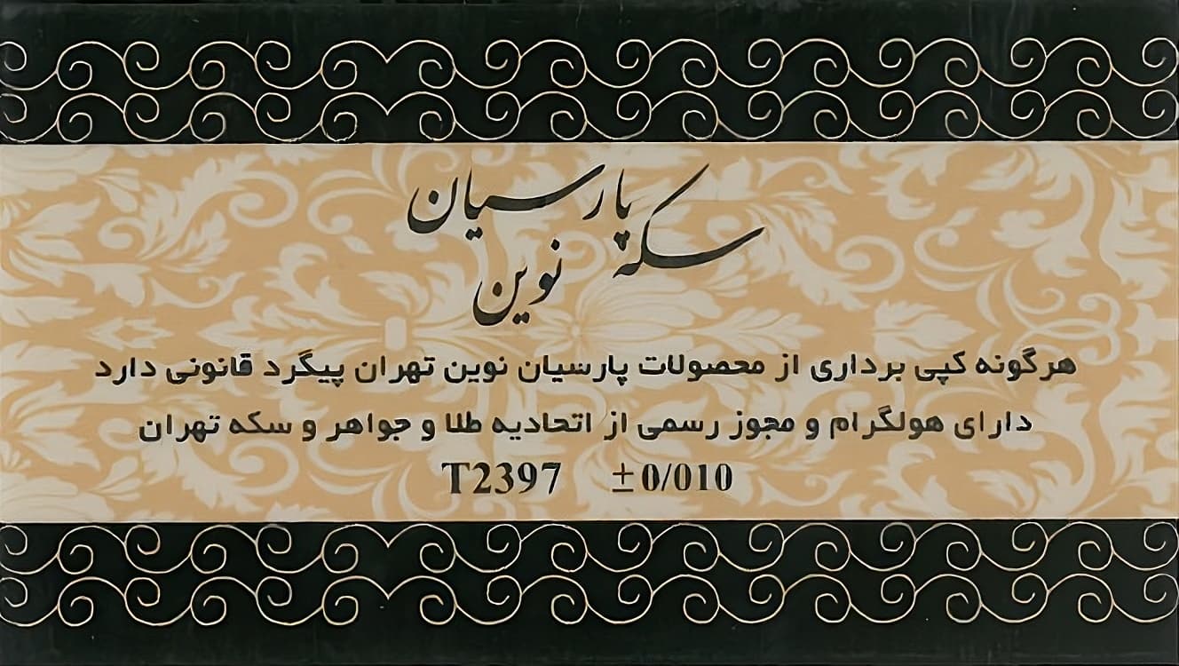 سکه طلا پارسیان 70 سوت — تصویر ۵