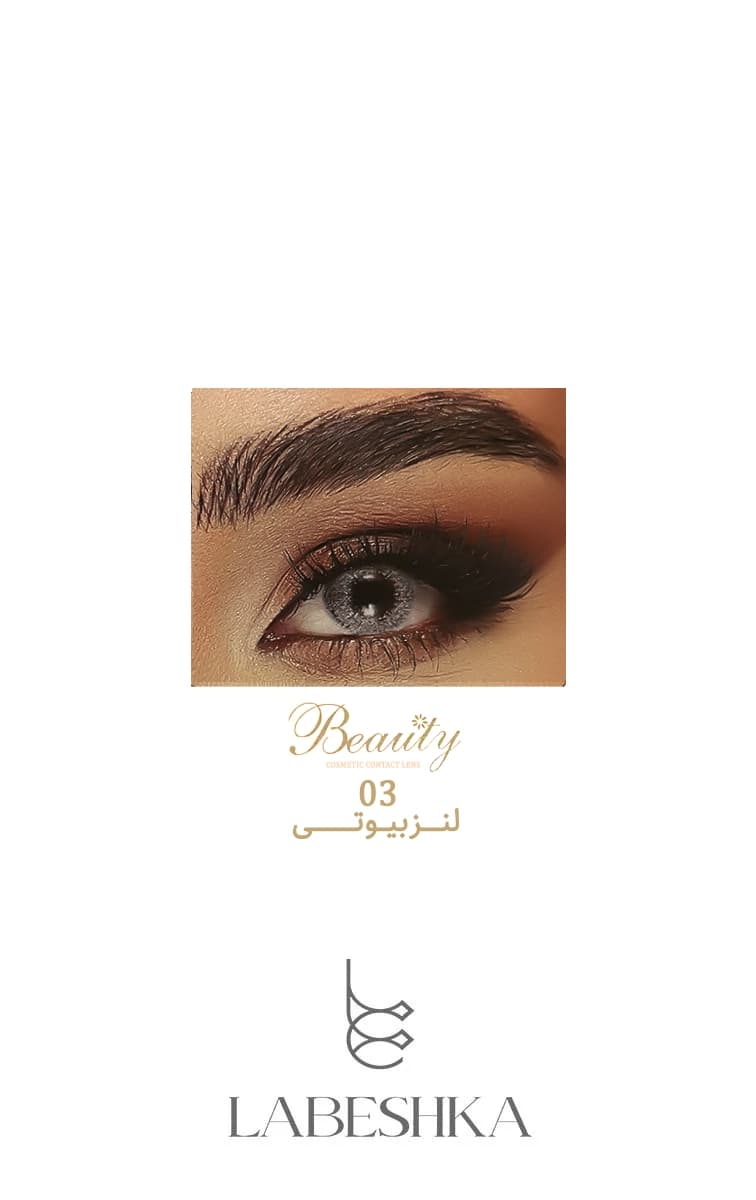 لنز چشم رنگی فصلی بیوتی اصل (Beauty Color Lens) — تصویر ۳