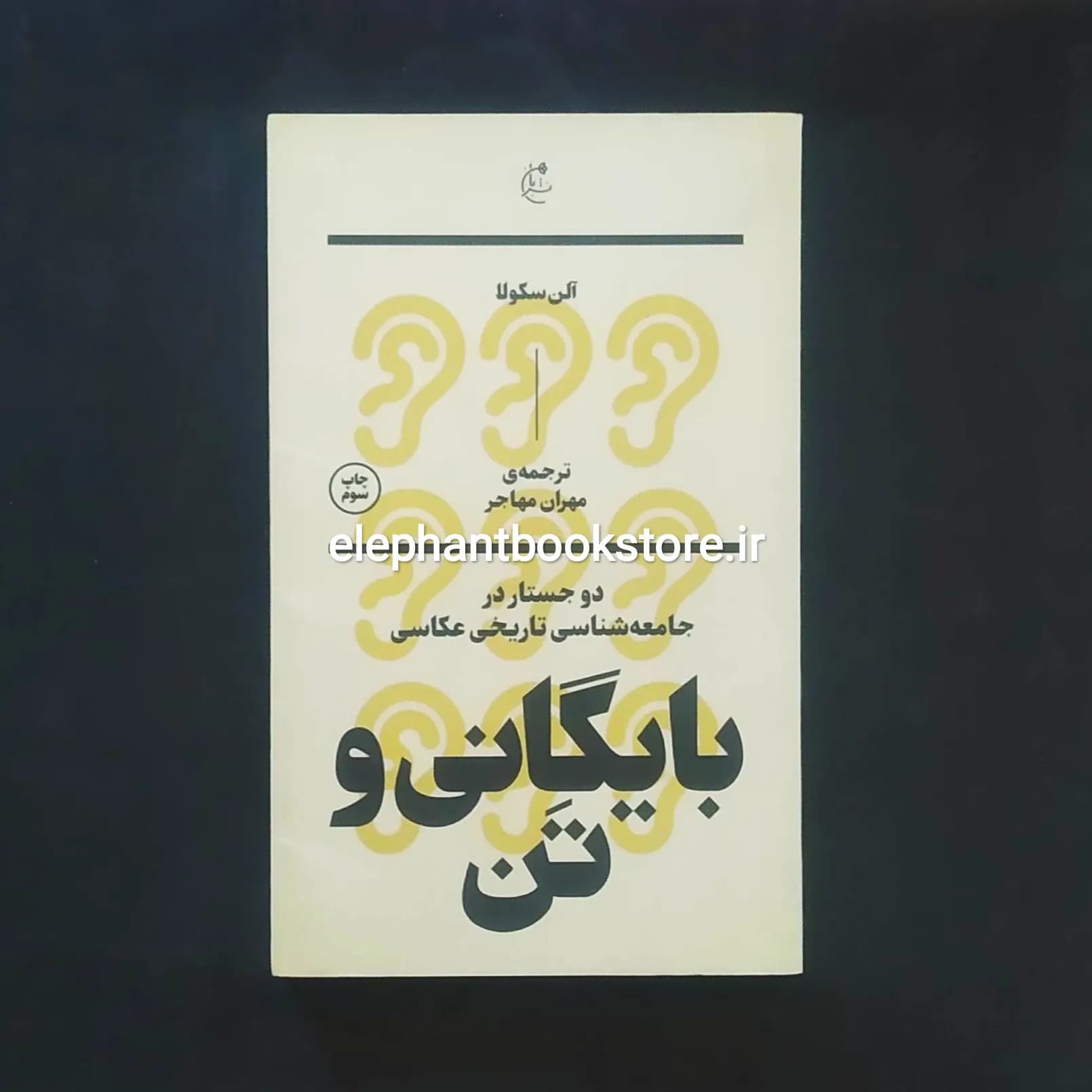 کتاب بایگانی و تن اثر آلن سکولا