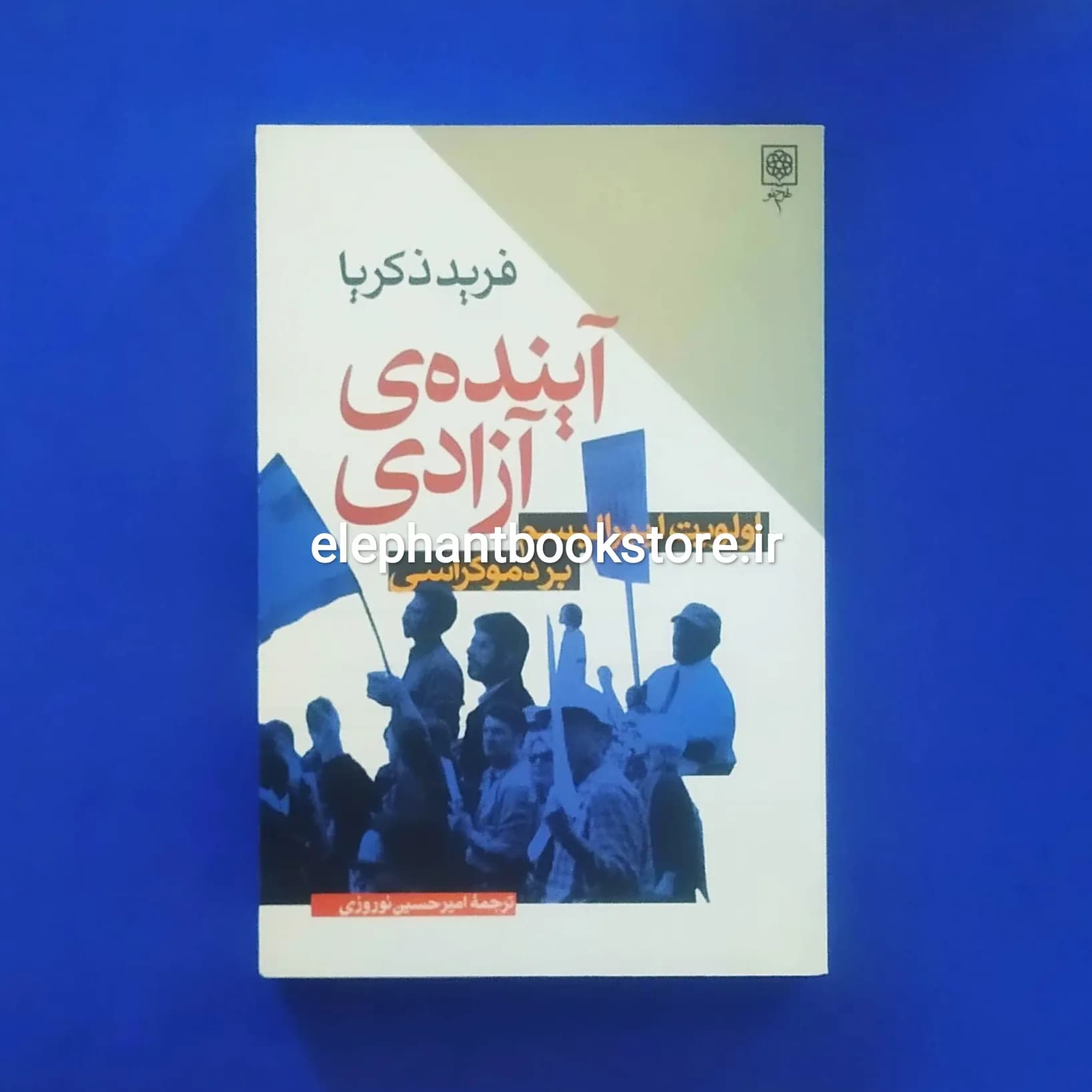 کتاب آینده‌ی آزادی (الویت لیبراسیم بر دموکراسی) فرید زکریا