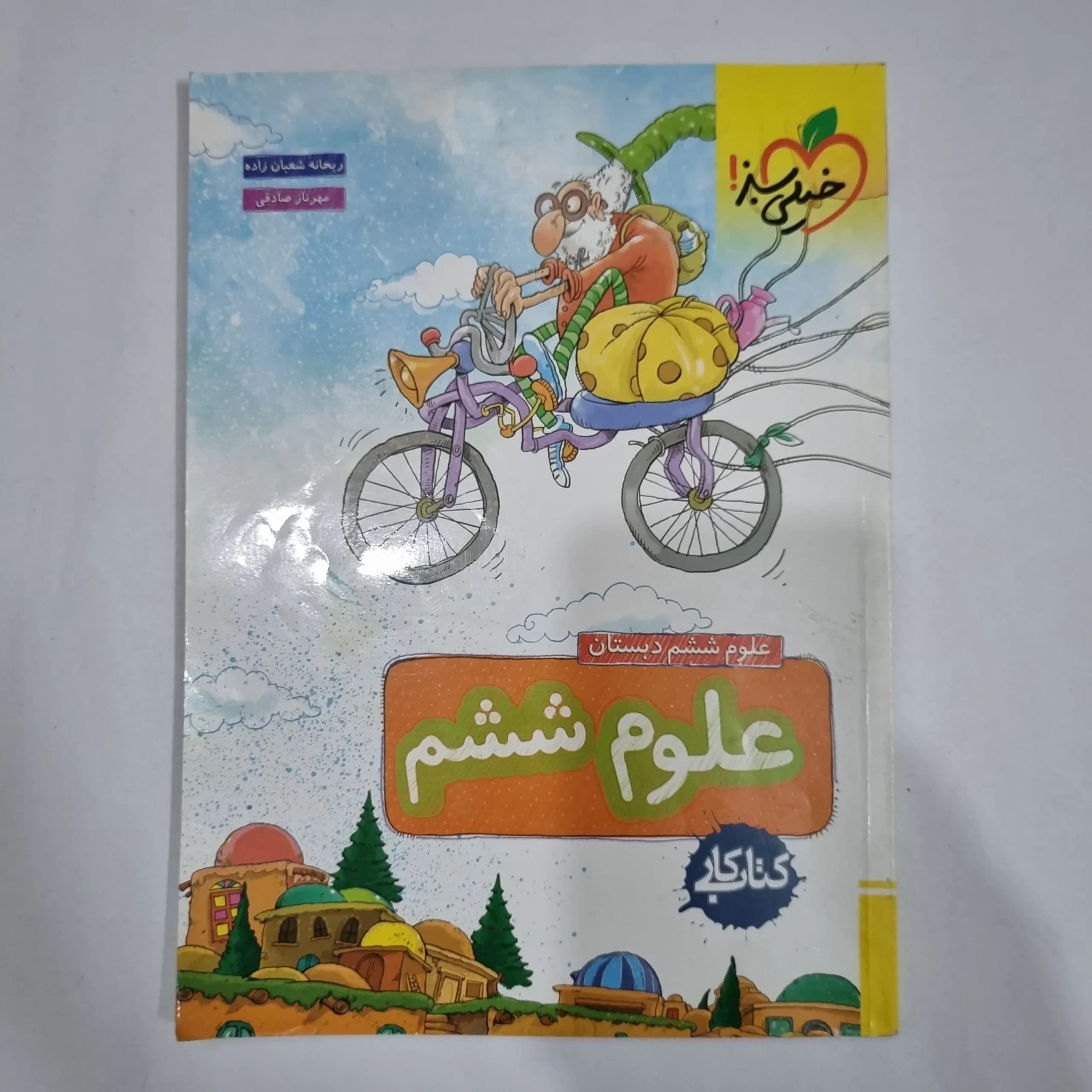علوم ششم کار خیلی سبز 1402(دست دوم) کد 1729