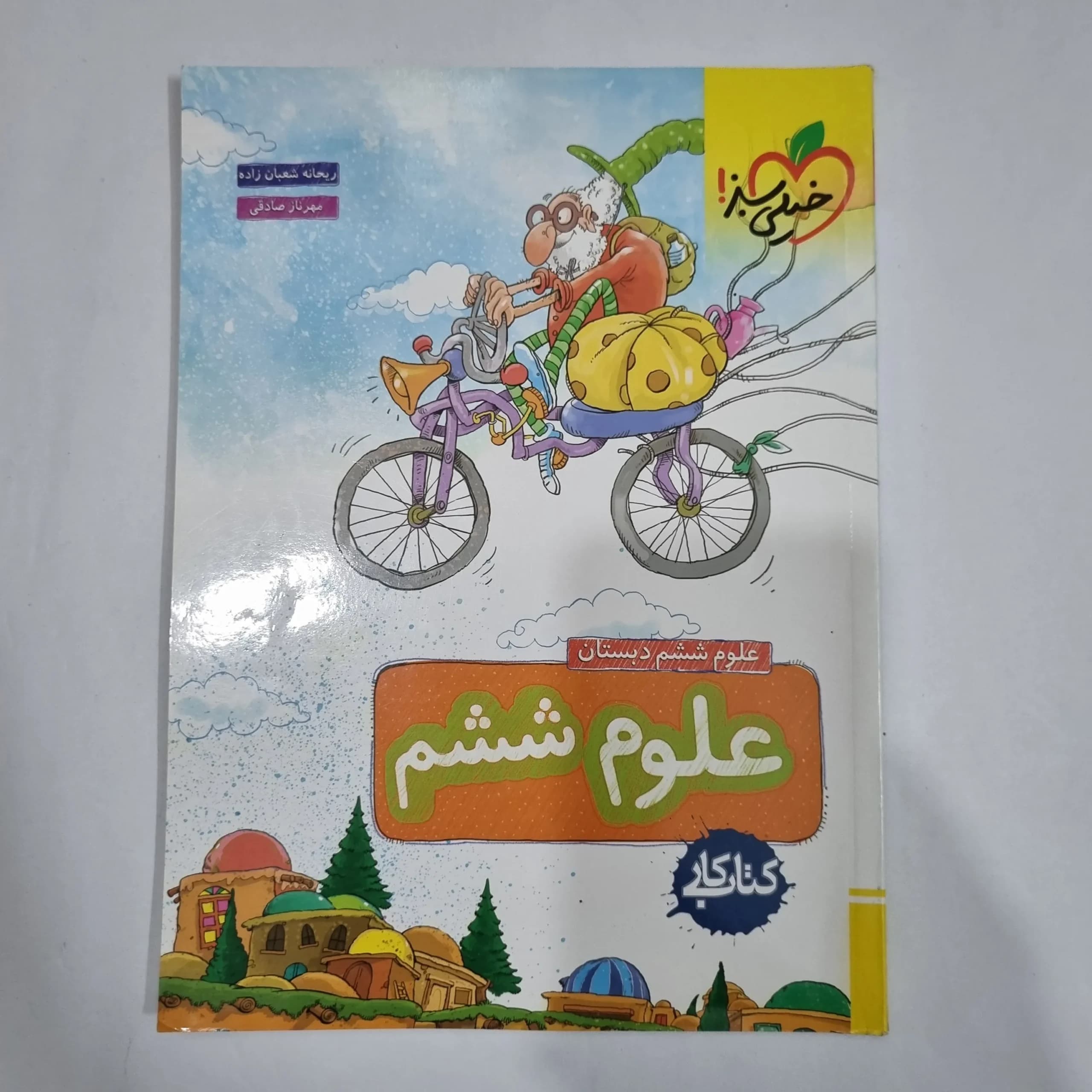 علوم ششم کار خیلی سبز 1402(دست دوم) کد 1728