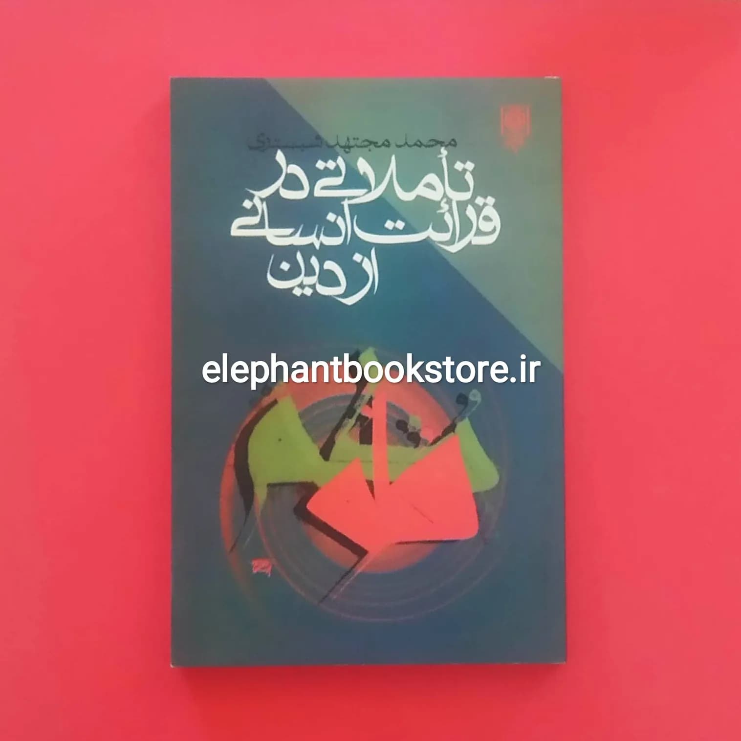 کتاب تاملاتی در قرائت انسانی از دین اثر محمد مجتهد شبستری