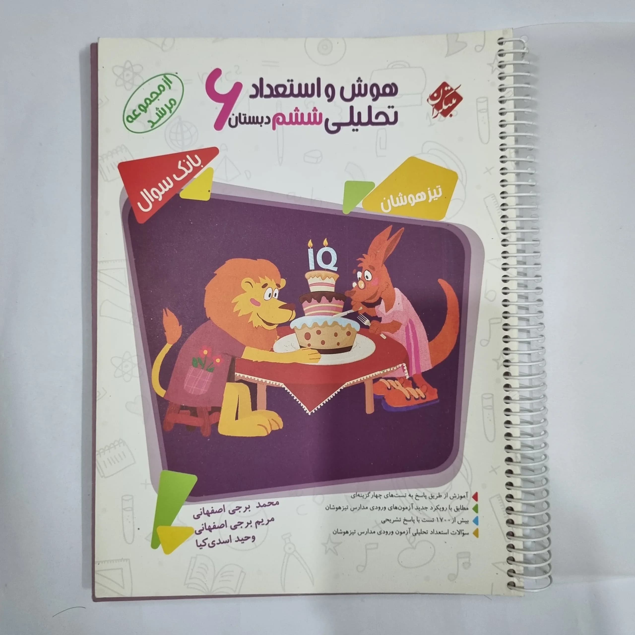هوش و استعداد تحلیلی ششم مرشد مبتکران جلد سوال 98(دست دوم) کد 1709
