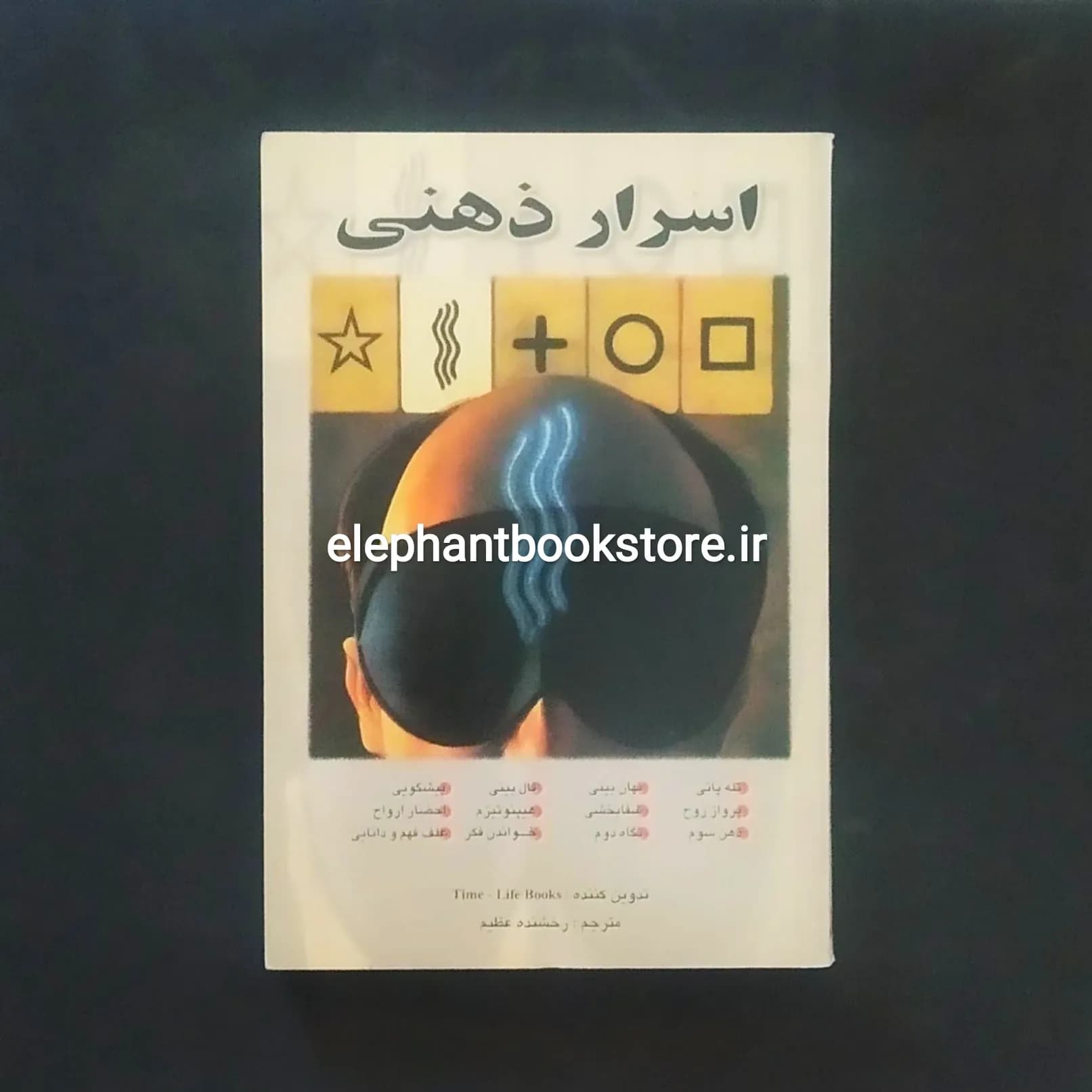 کتاب اسرار ذهنی (تله پاتی، احضار ارواح, خواندن فکر و …)