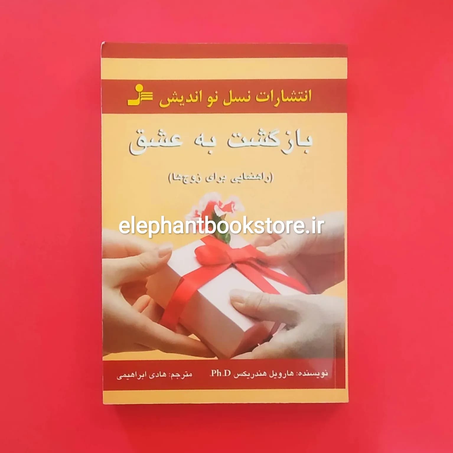 کتاب بازگشت به عشق (راهنمایی برای زوج ها) اثر هارویل هاندریکس