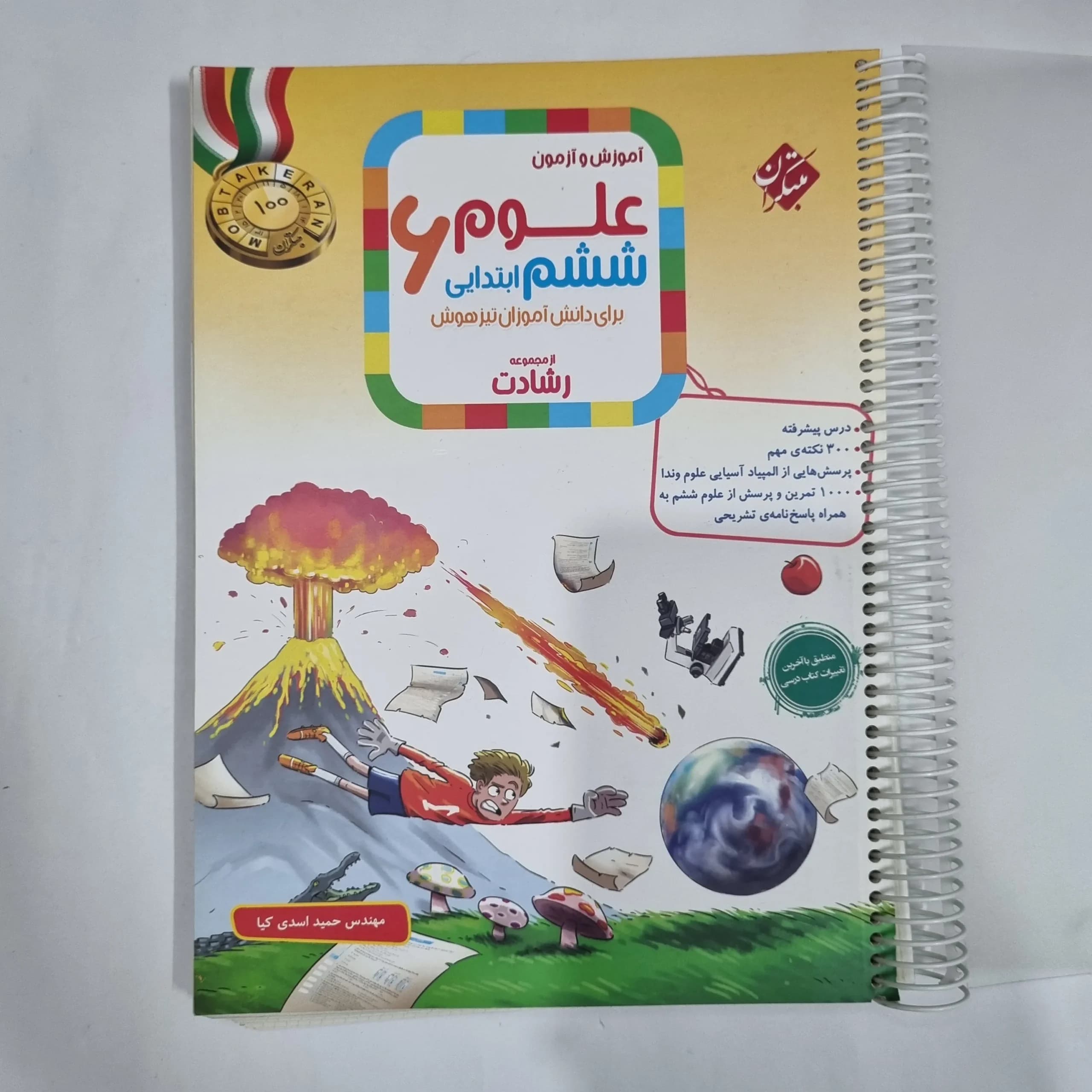 علوم ششم رشادت مبتکران 1404(دست دوم) کد 1683