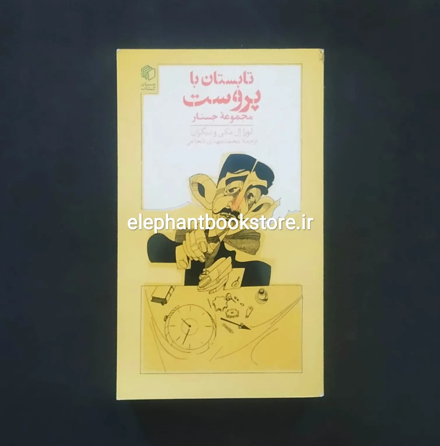 کتاب تابستان با پروست اثر لورا ال مکی