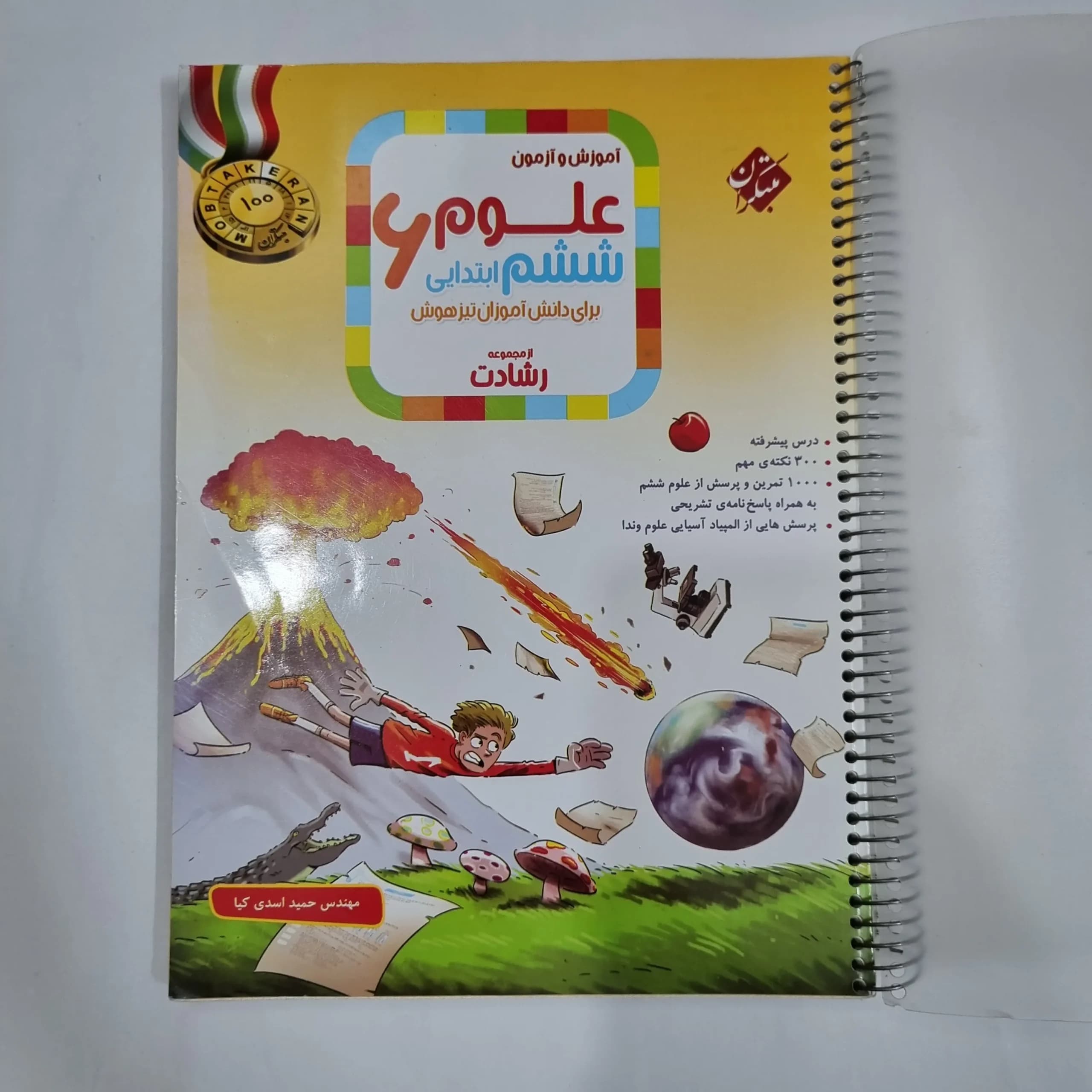علوم ششم رشادت مبتکران 1403(دست دوم) کد 1679