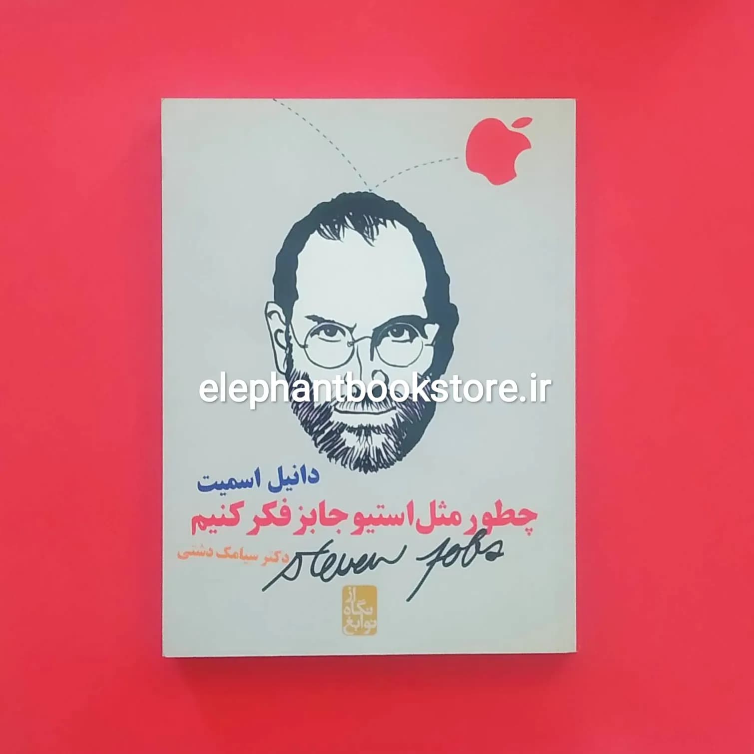 کتاب چطور مثل استیو جابز فکر کنیم اثر دانیل اسمیت