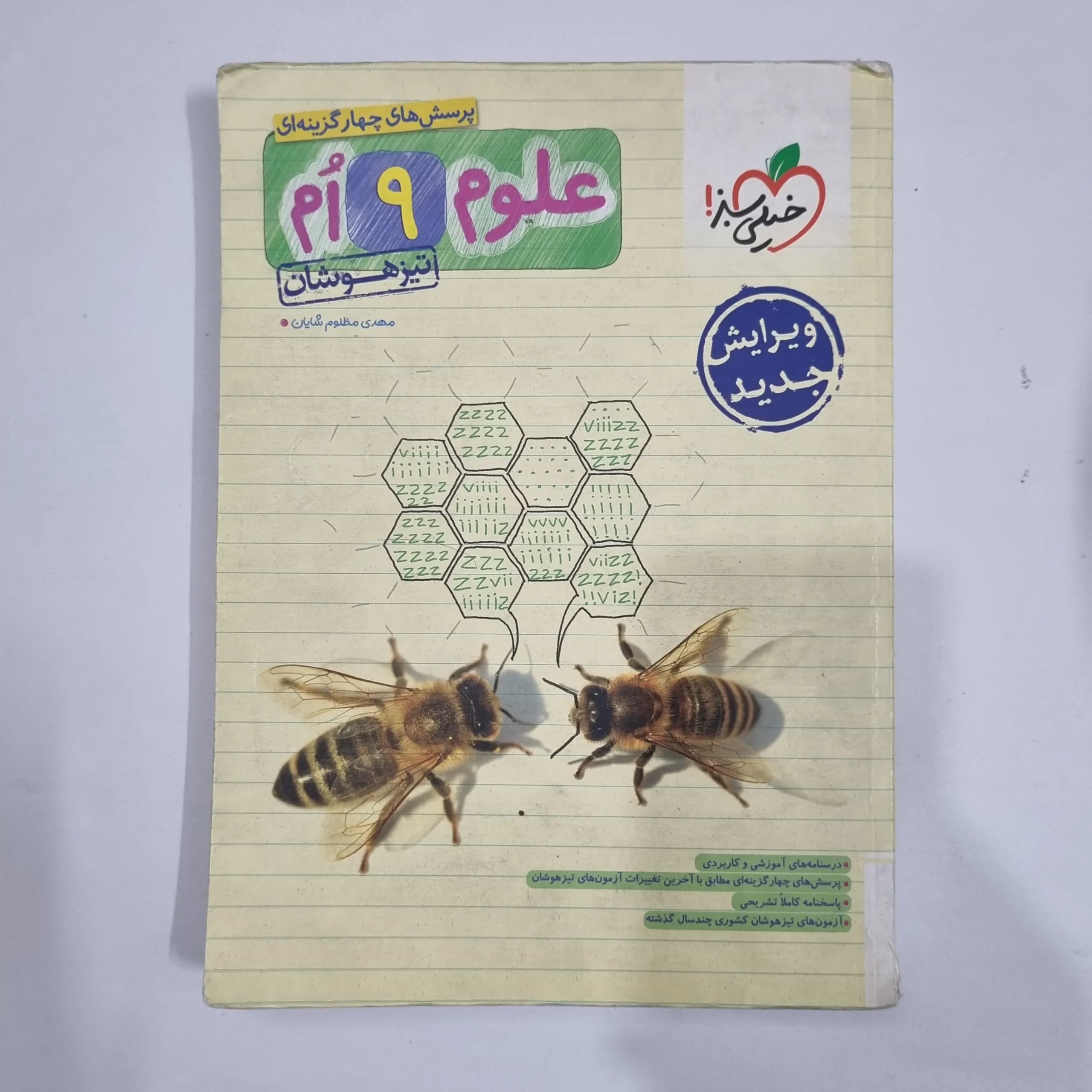 علوم نهم تیزهوشان خیلی سبز 1403 (دست دوم) کد 1663