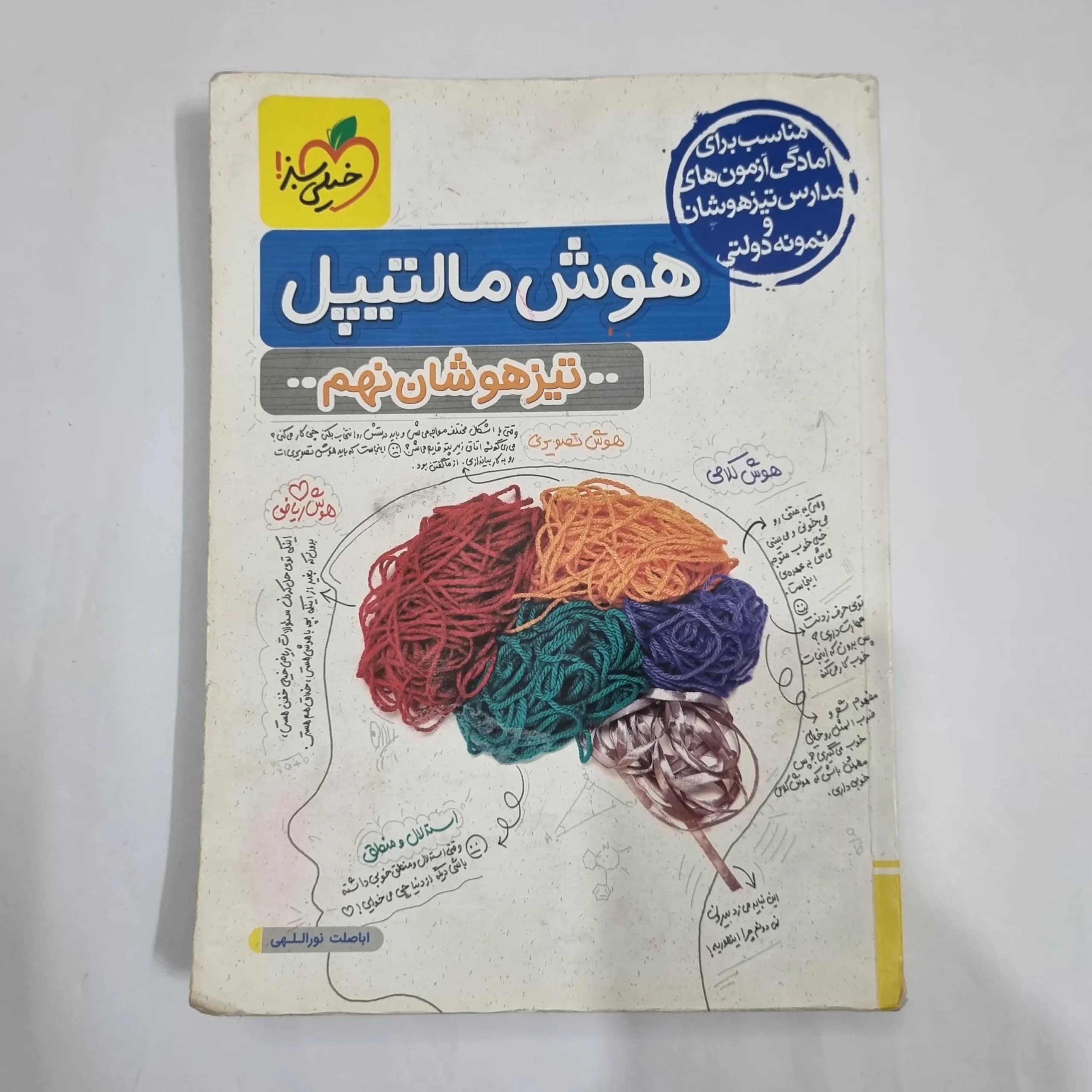 هوش مالتیپل نهم تیزهوشان خیلی سبز 1403(دست دوم) کد 1655