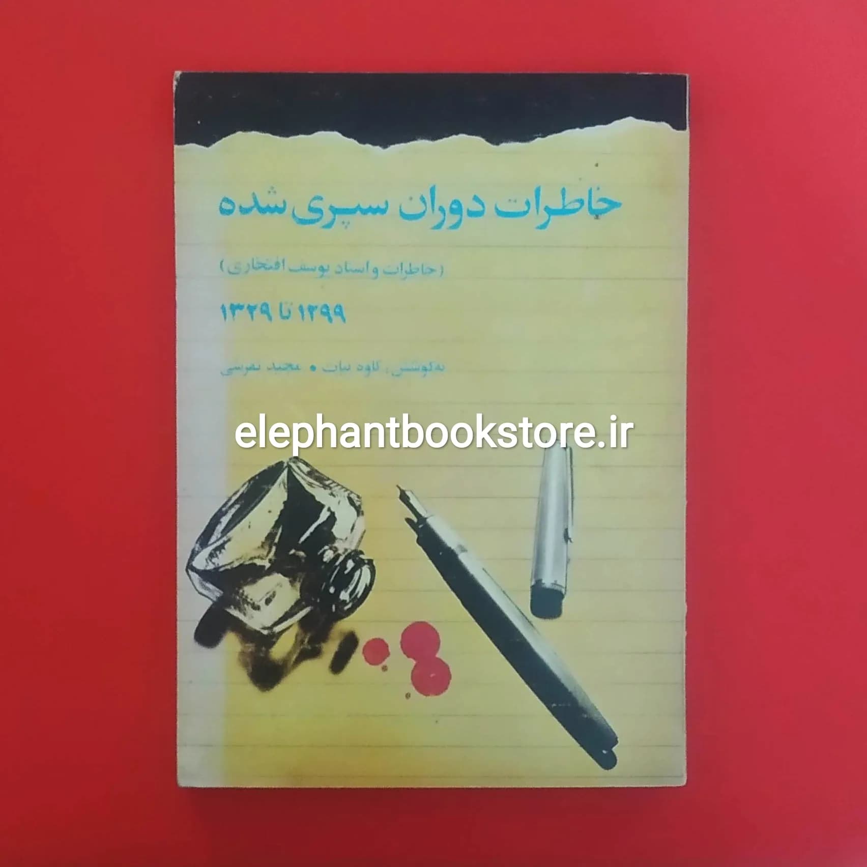 خاطرات دوران سپری شده (1299-1329) یوسف افتخاری
