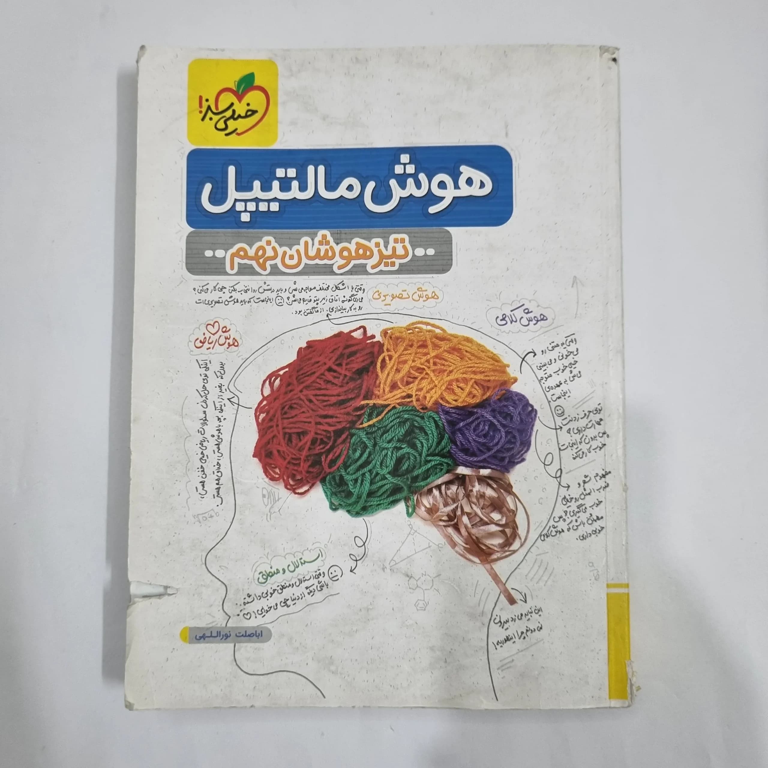 هوش مالتیپل نهم تیزهوشان خیلی سبز 1403(دست دوم) کد 1652