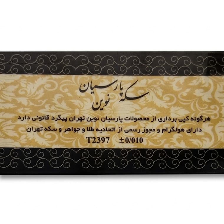 سکه طلا پارسیان 900 سوت — تصویر ۲
