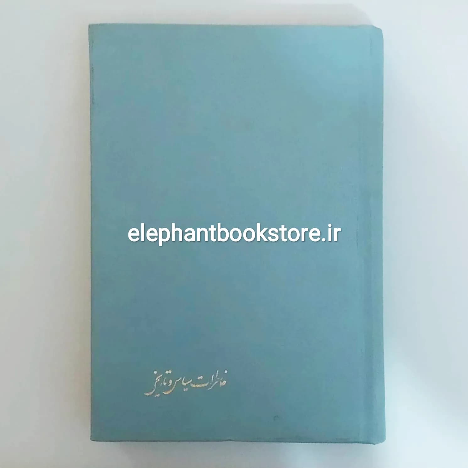کتاب خاطرات سیاسی و تاریخی