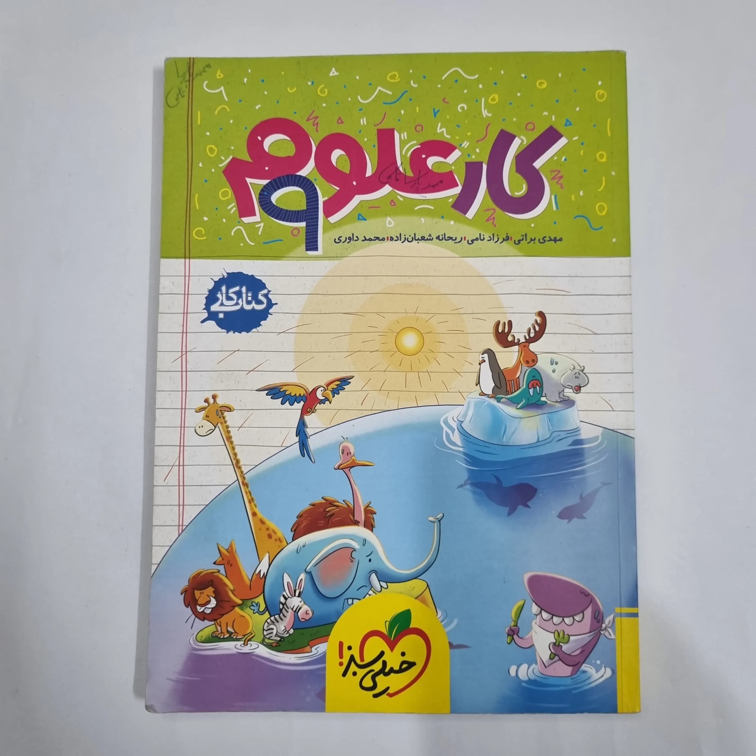 علوم نهم کار خیلی سبز 1403 (دست دوم) کد 1644