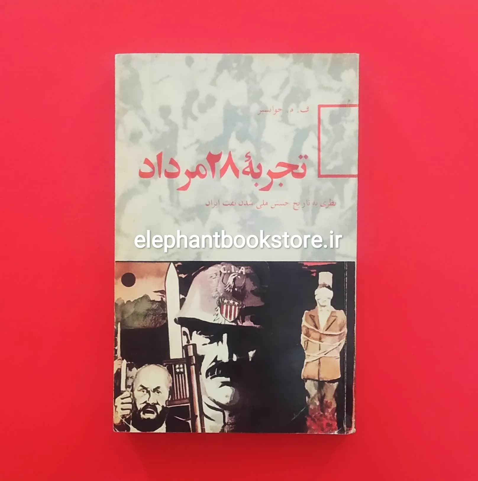 کتاب تجربه 28 مرداد اثر ف. م. جوانشیر