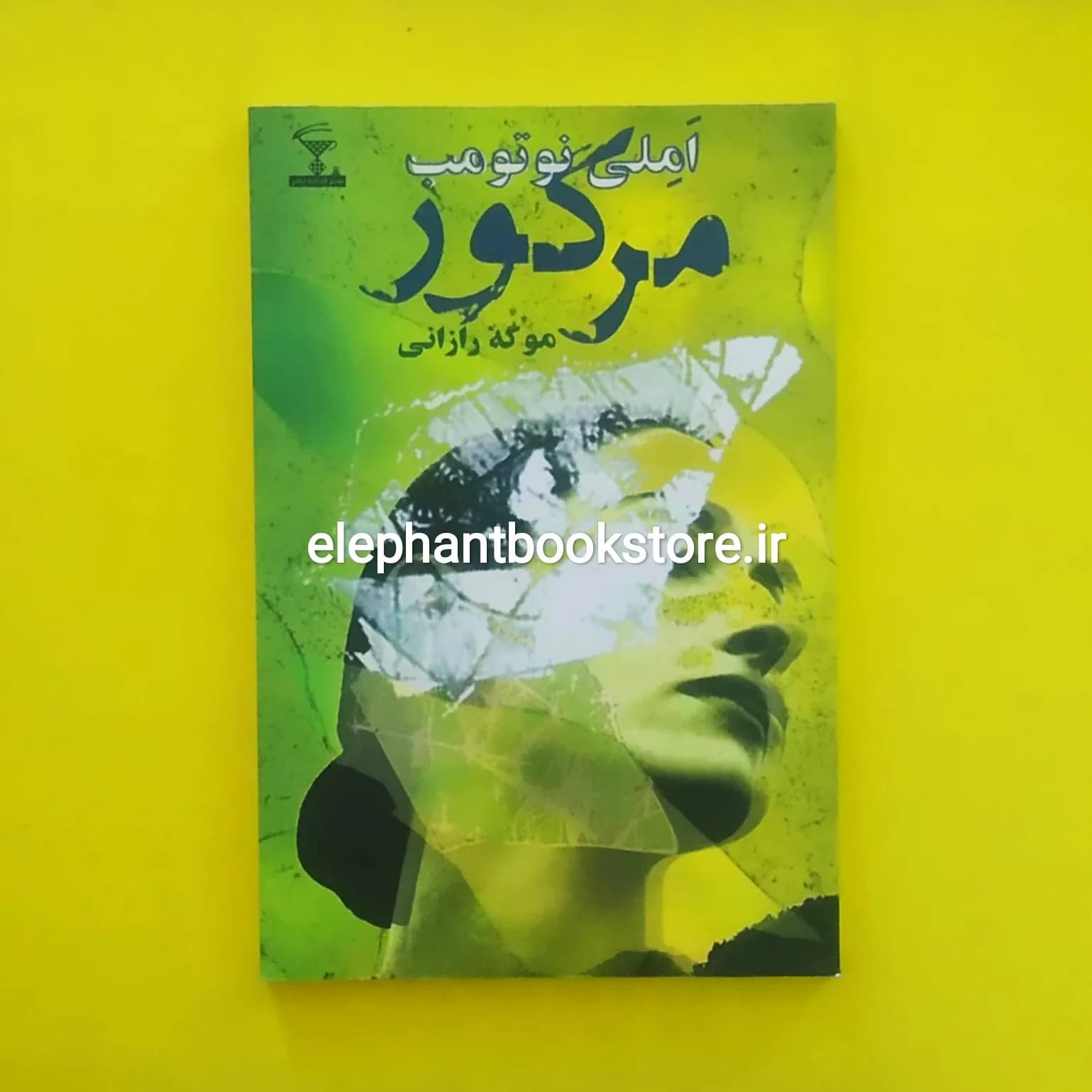 کتاب مرکور اثر املی نوتومب
