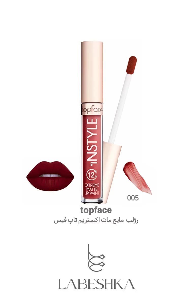 رژلب مایع مات اکستریم تاپ فیس — تصویر ۲