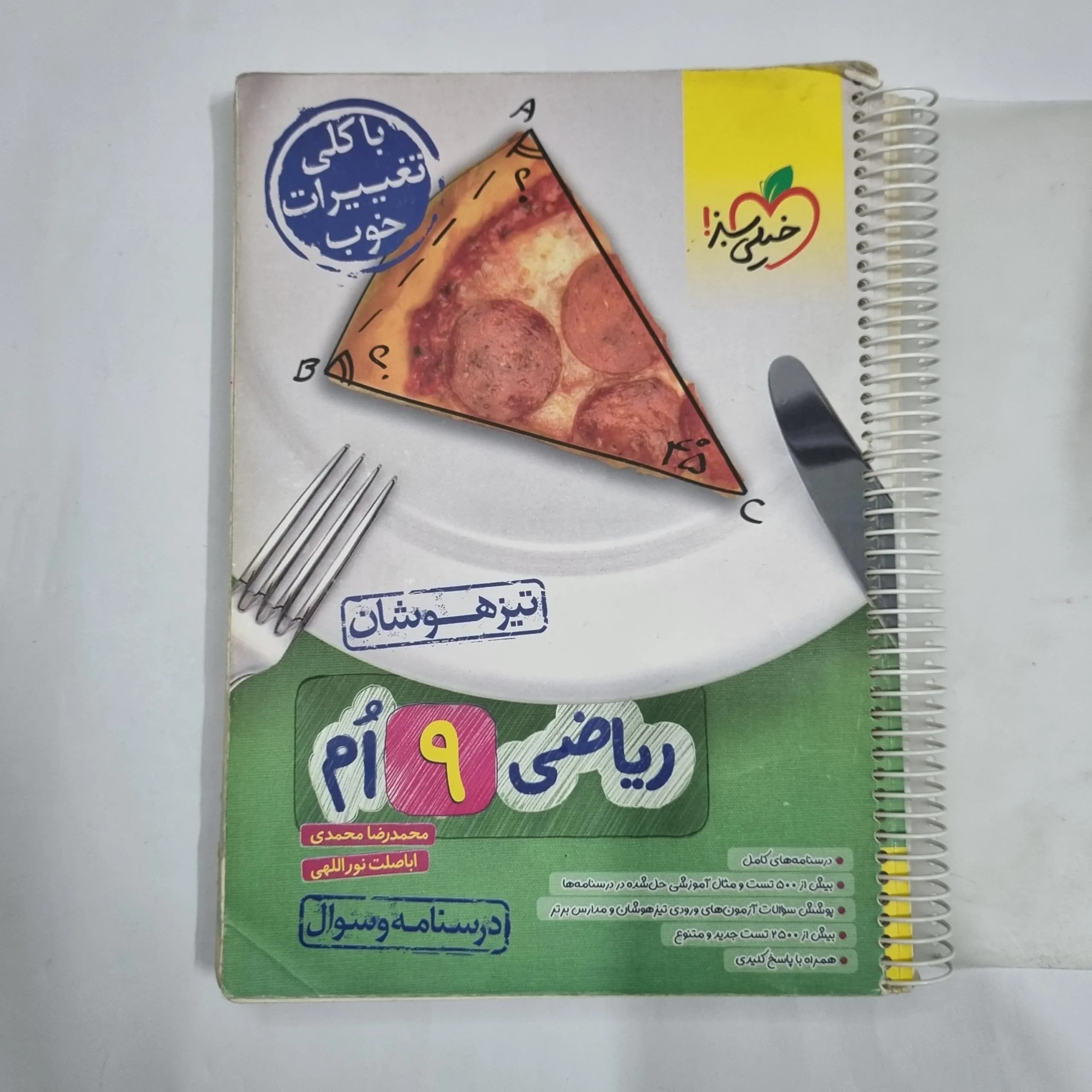 ریاضی نهم تیزهوشان خیلی سبز جلد اول 1402 (خودکاری) (دست دوم) کد 1632