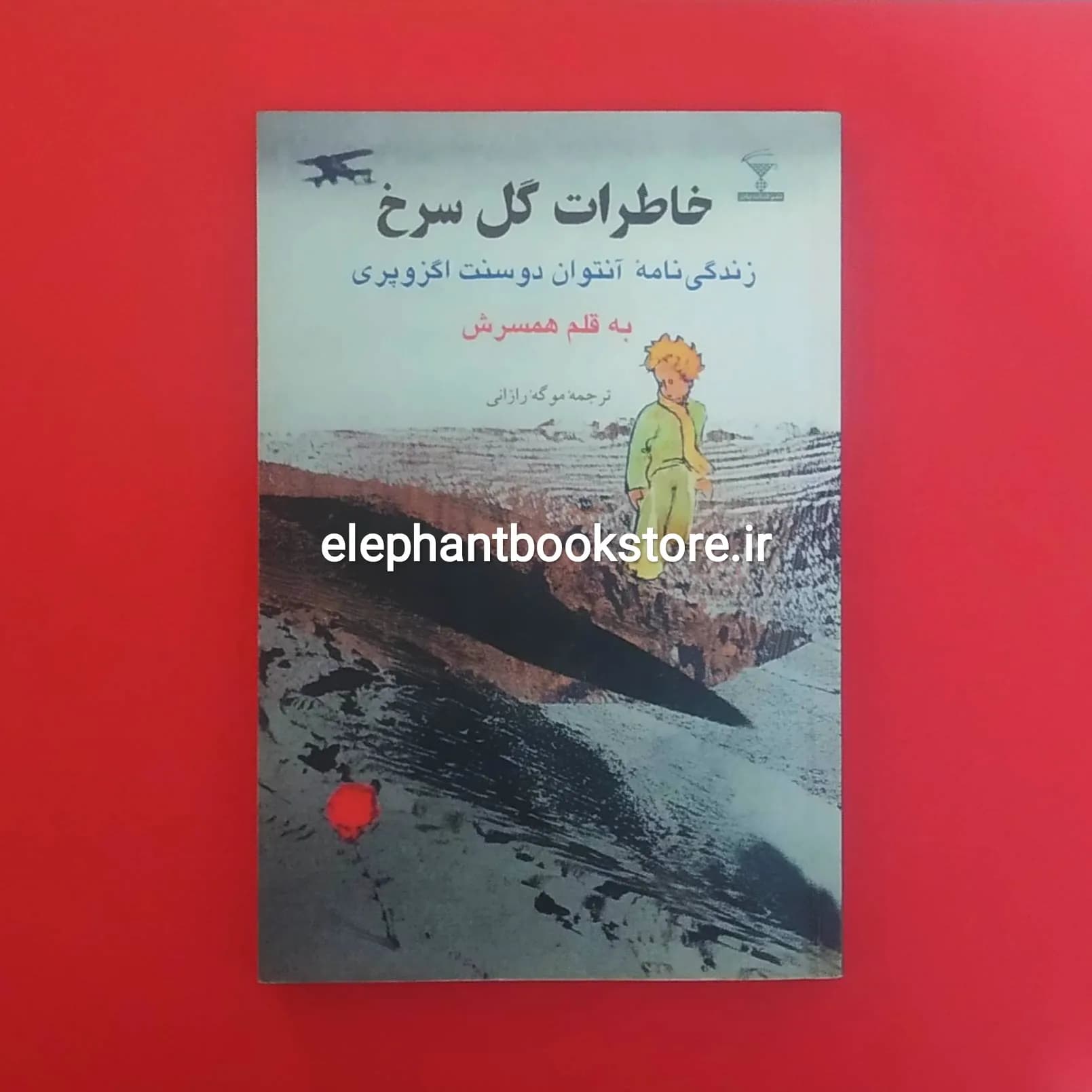کتاب خاطرات گل سرخ (زندگی نامه ی آنتوان دوسنت اگزوپری به قلم همسرش)