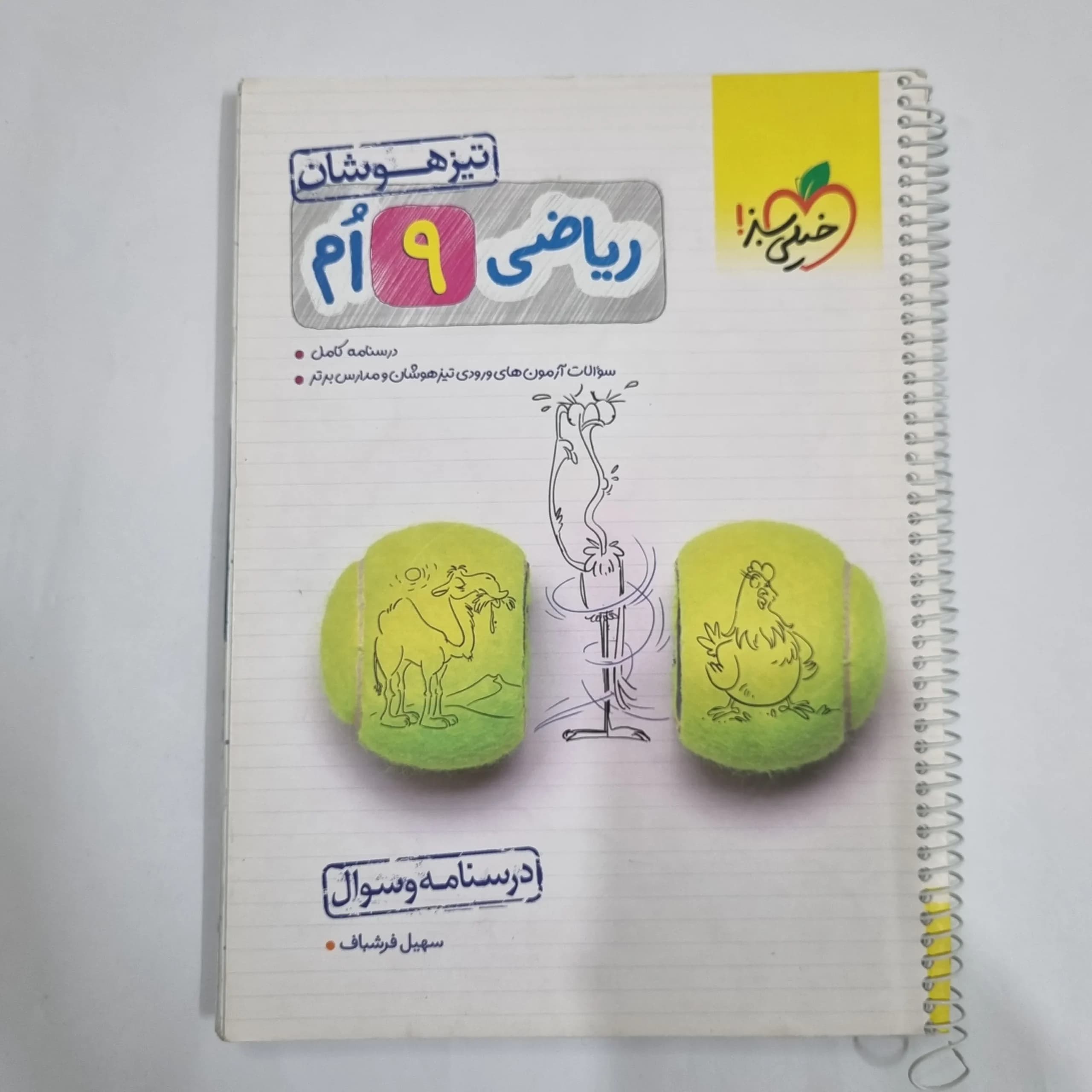 ریاضی نهم تیزهوشان خیلی سبز جلد اول 1402 (دست دوم) کد 1631