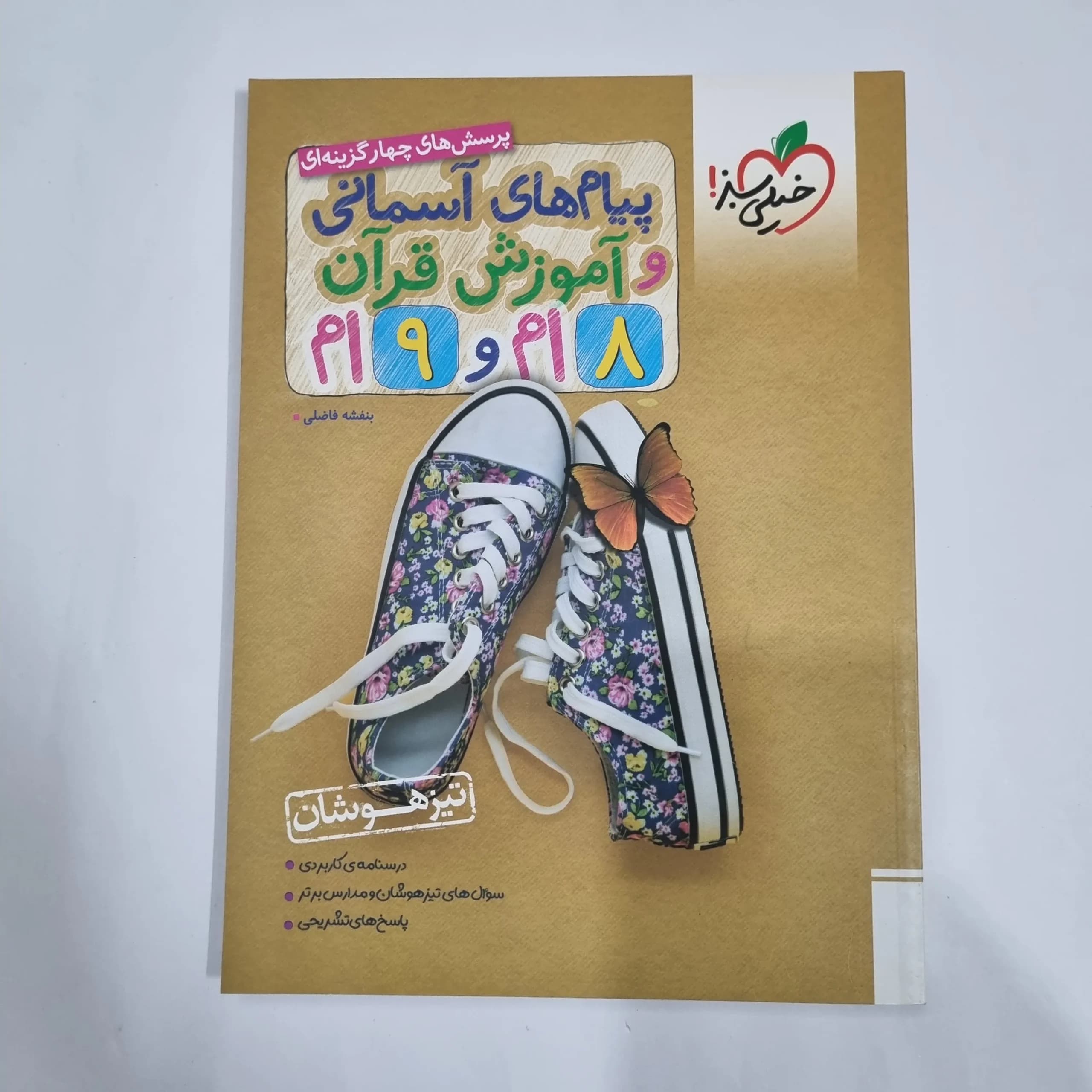 پیام های آسمانی و قرآن هشتم و نهم تیزهوشان خیلی سبز 1403(دست دوم) کد 1625