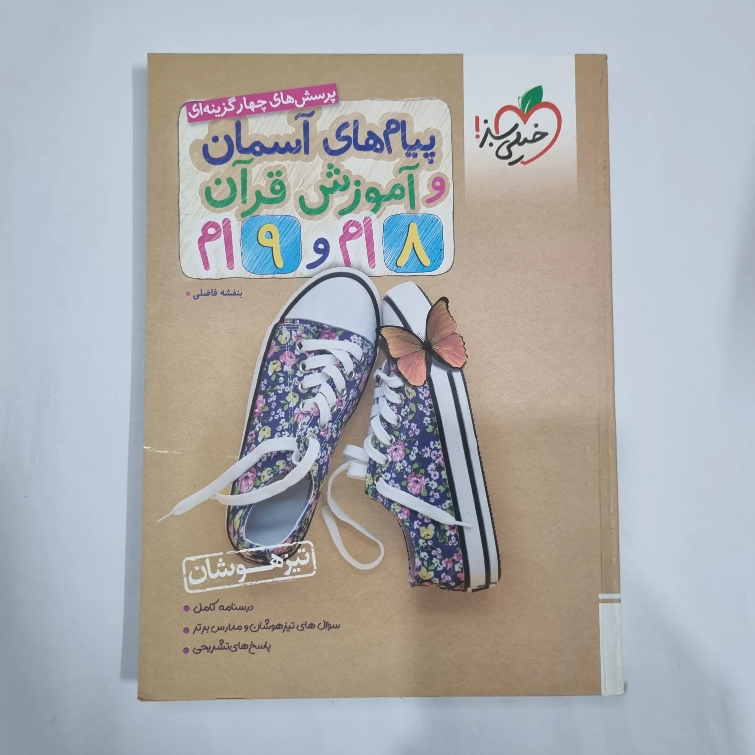پیام های آسمانی و قرآن هشتم و نهم تیزهوشان خیلی سبز 1403(دست دوم) کد 1624