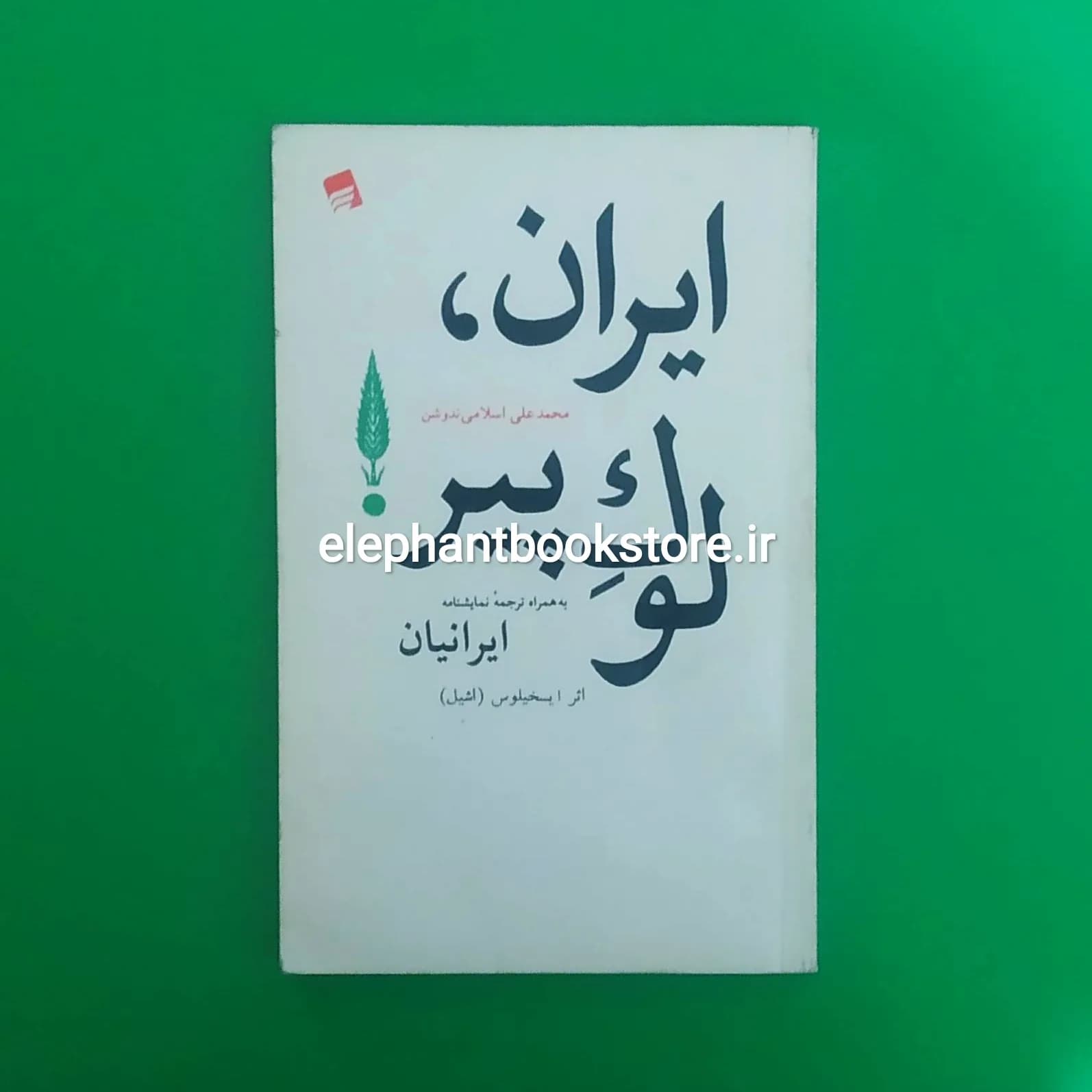 کتاب ایران لوک پیر اثر محمدعلی اسلامی ندوشن