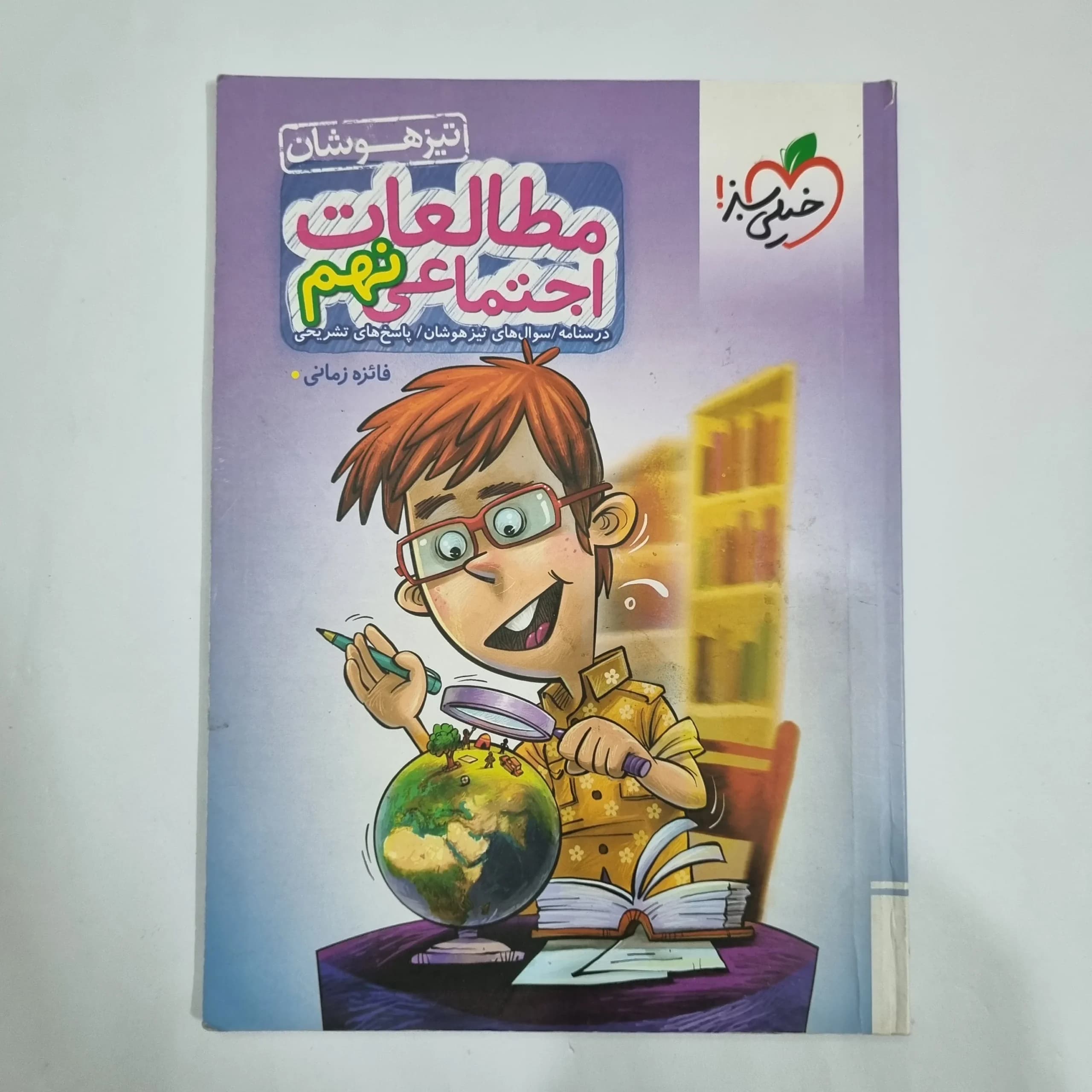 مطالعات اجتماعی نهم تیزهوشان خیلی سبز 1402(دست دوم) کد 1622