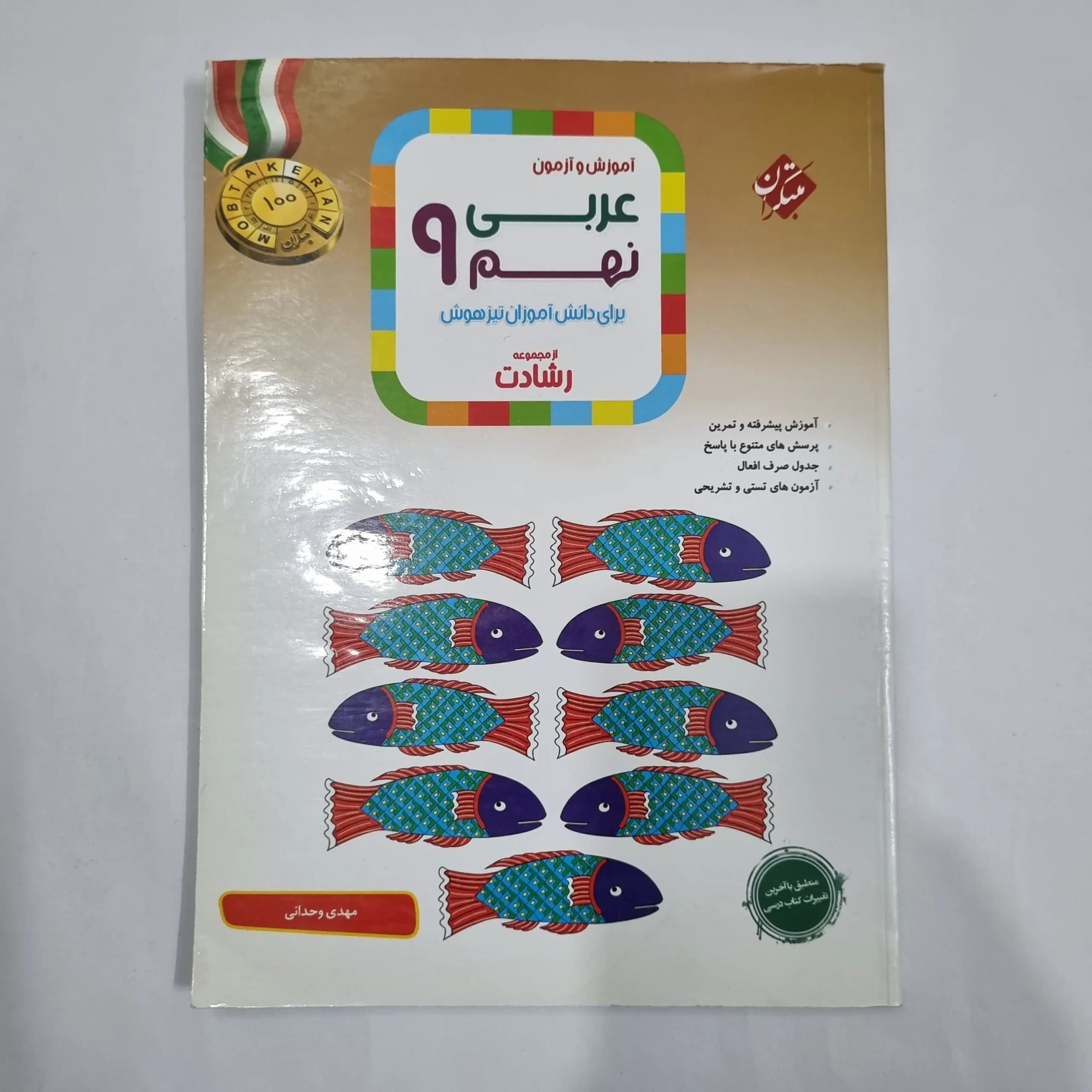 عربی نهم رشادت مبتکران 1401(دست دوم) کد 1605