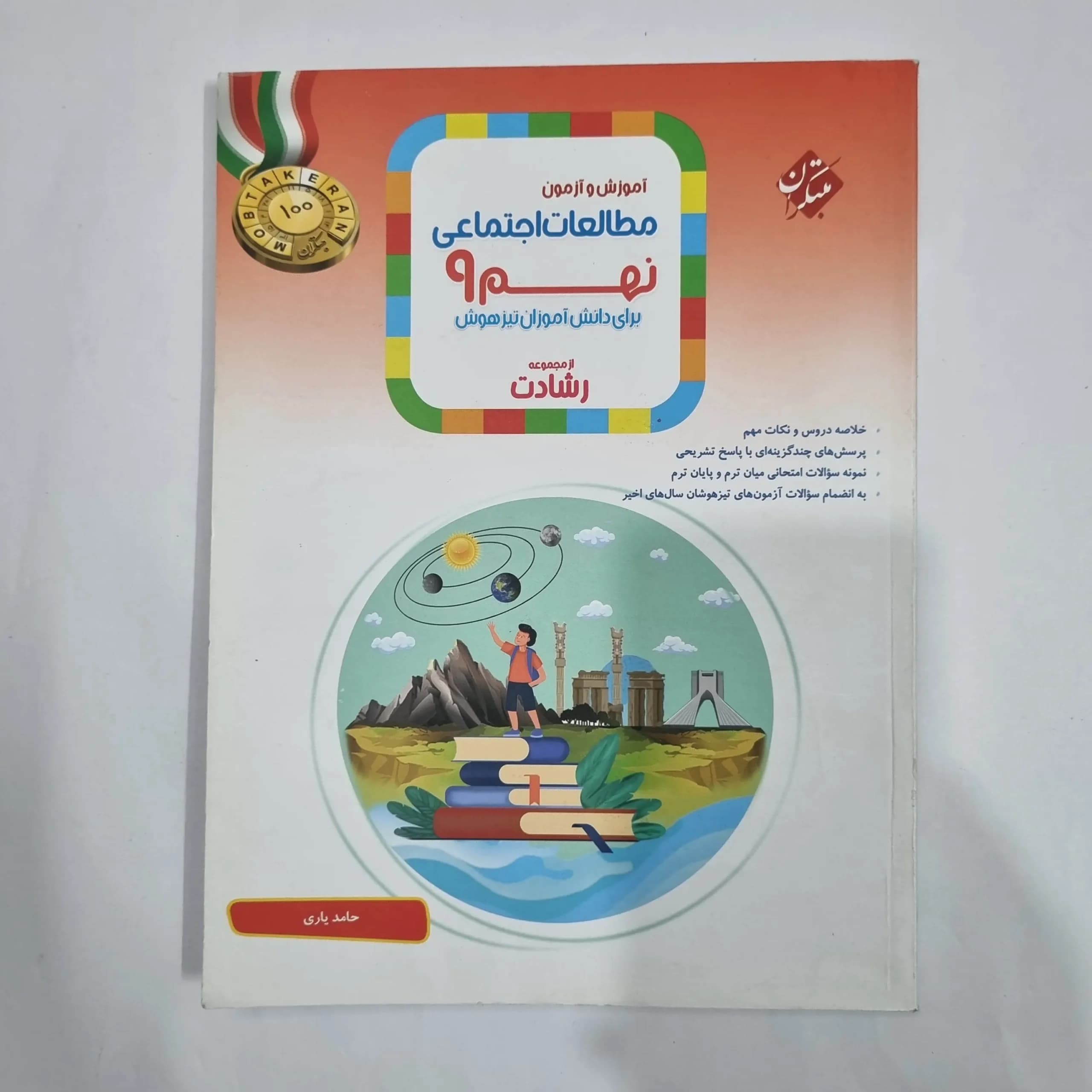 مطالعات اجتماعی نهم رشادت مبتکران 1404(دست دوم) کد 1604