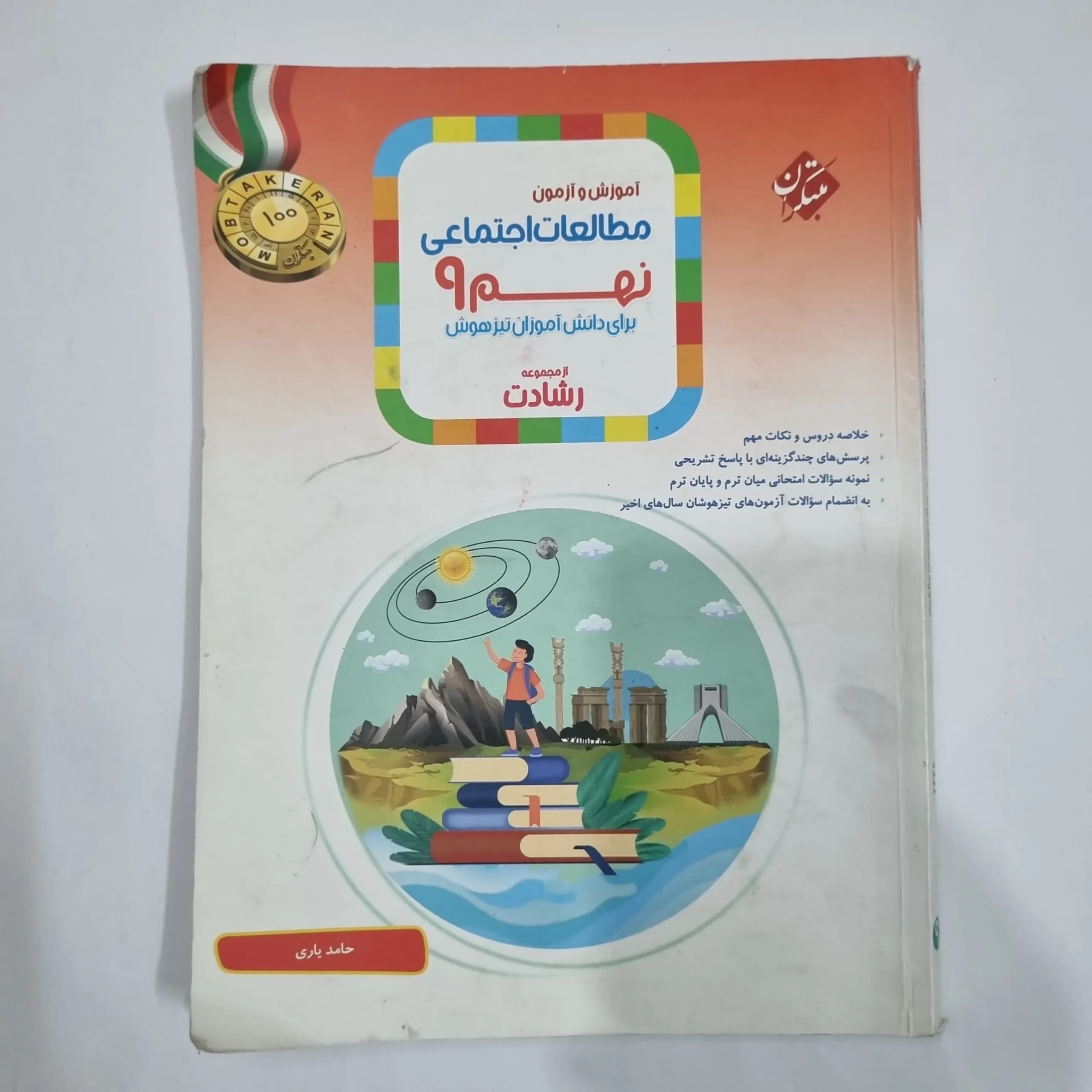مطالعات اجتماعی نهم رشادت مبتکران 1403(دست دوم) کد 1603