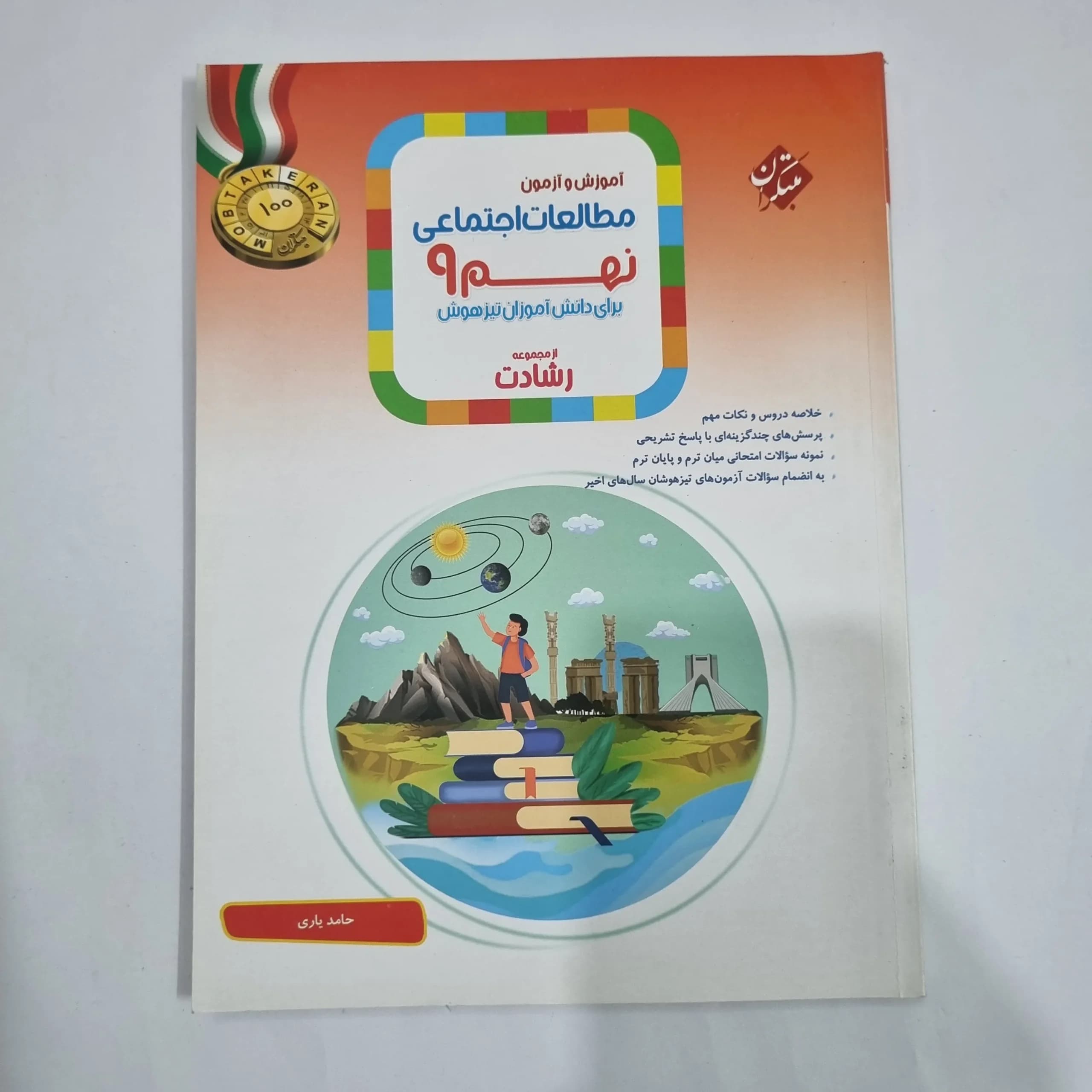 مطالعات اجتماعی نهم رشادت مبتکران 1402(دست دوم) کد 1601