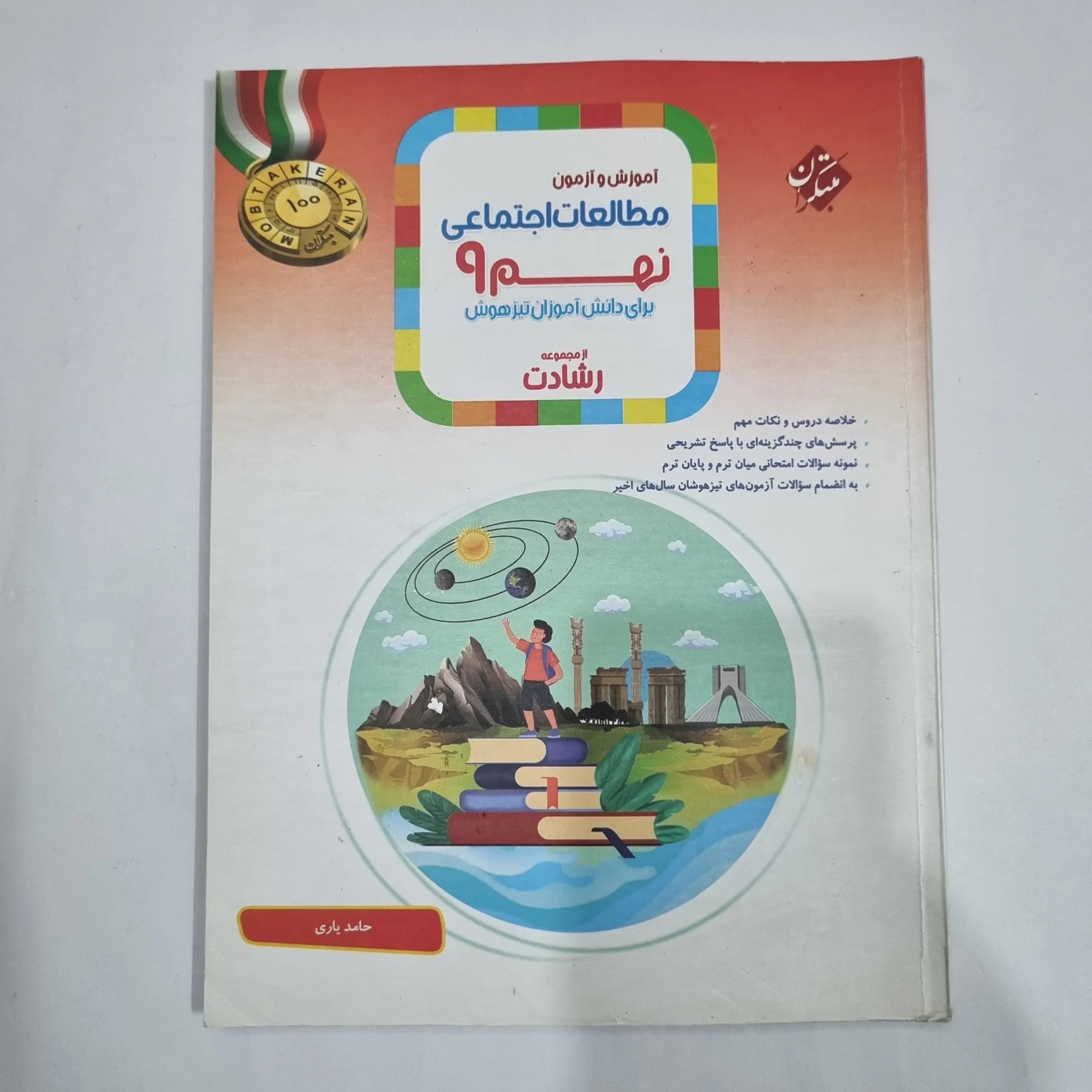 مطالعات اجتماعی نهم رشادت مبتکران 1401(دست دوم) کد 1600