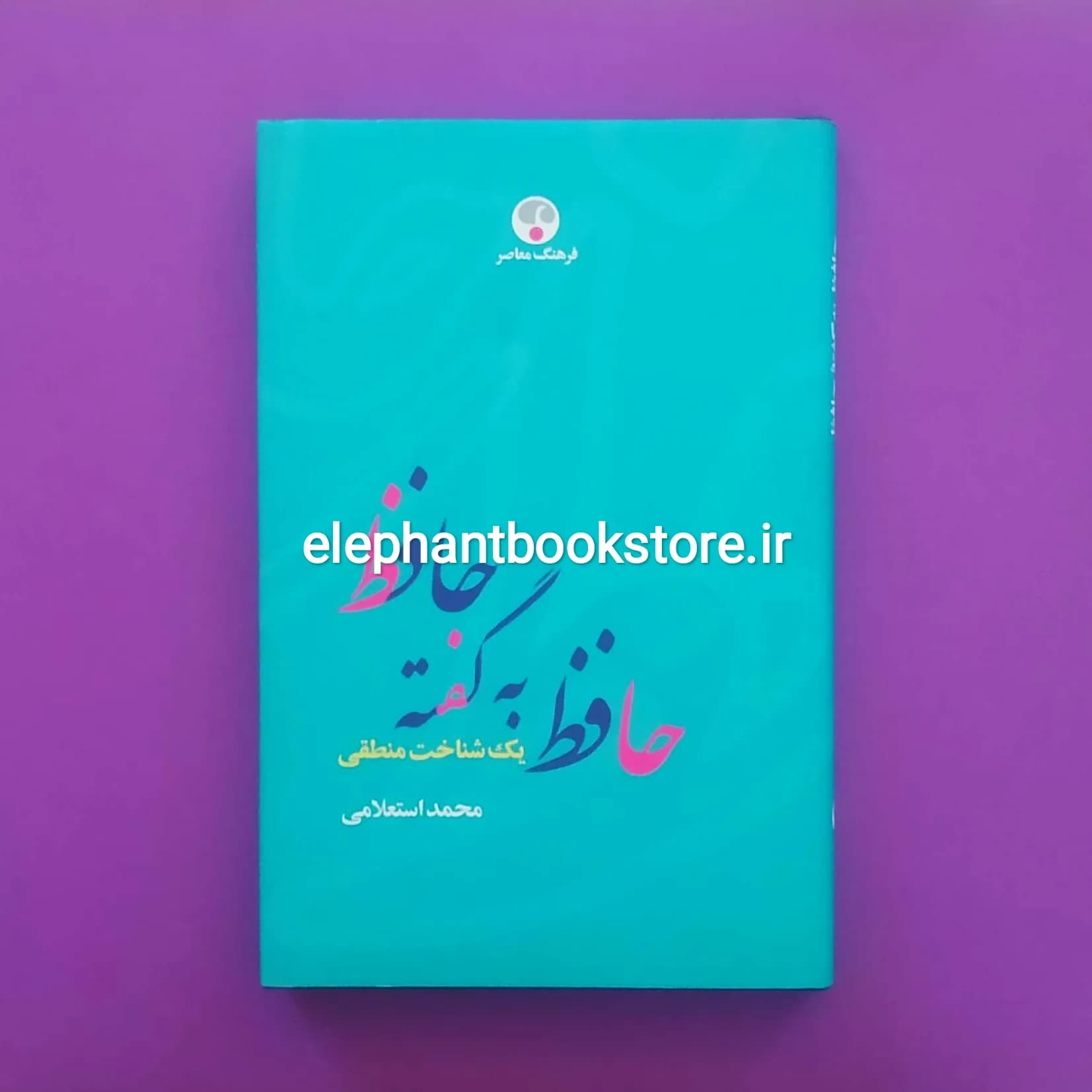 کتاب حافظ به گفته حافظ اثر دکتر محمدعلی استعلامی