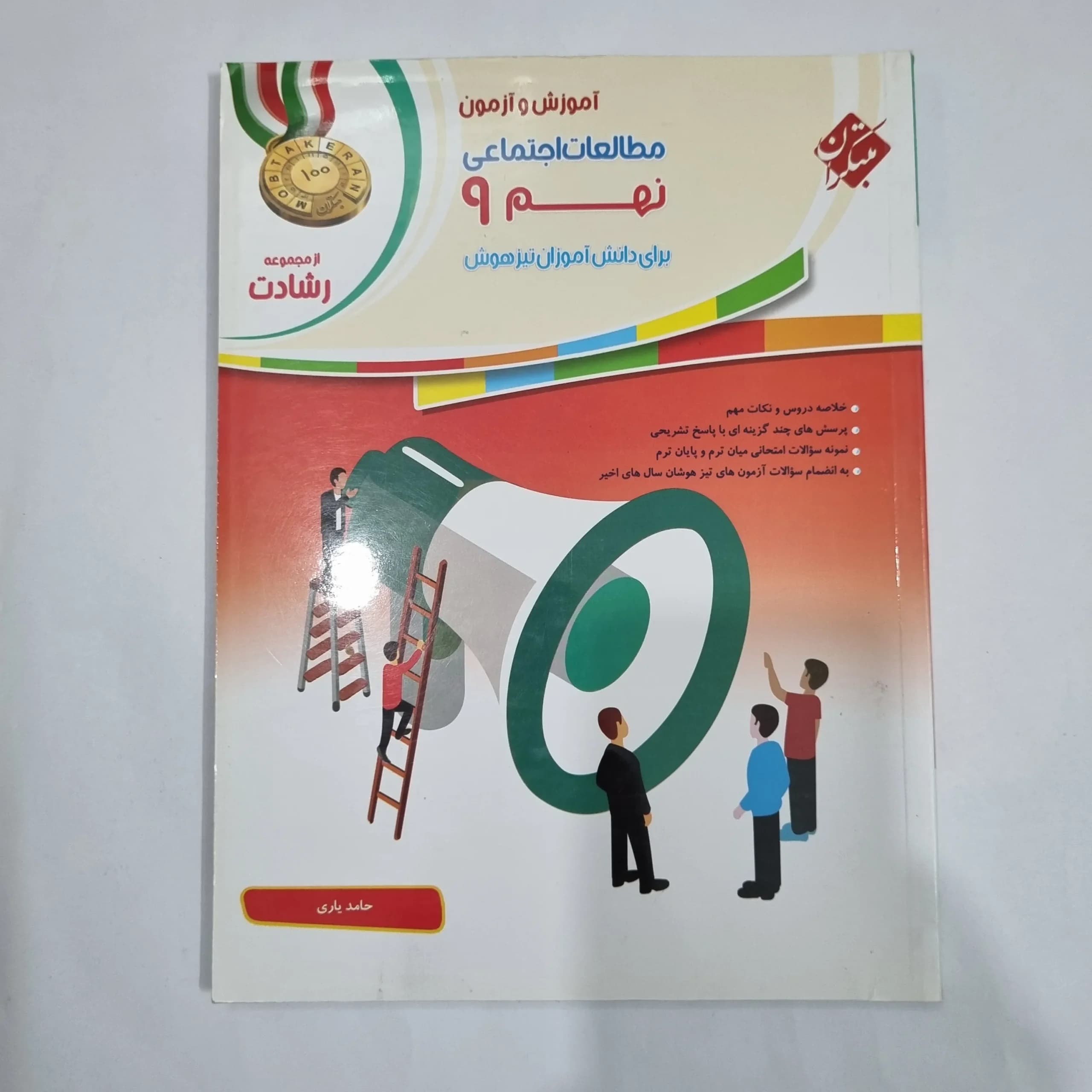 مطالعات اجتماعی نهم رشادت مبتکران 1400(دست دوم) کد 1597