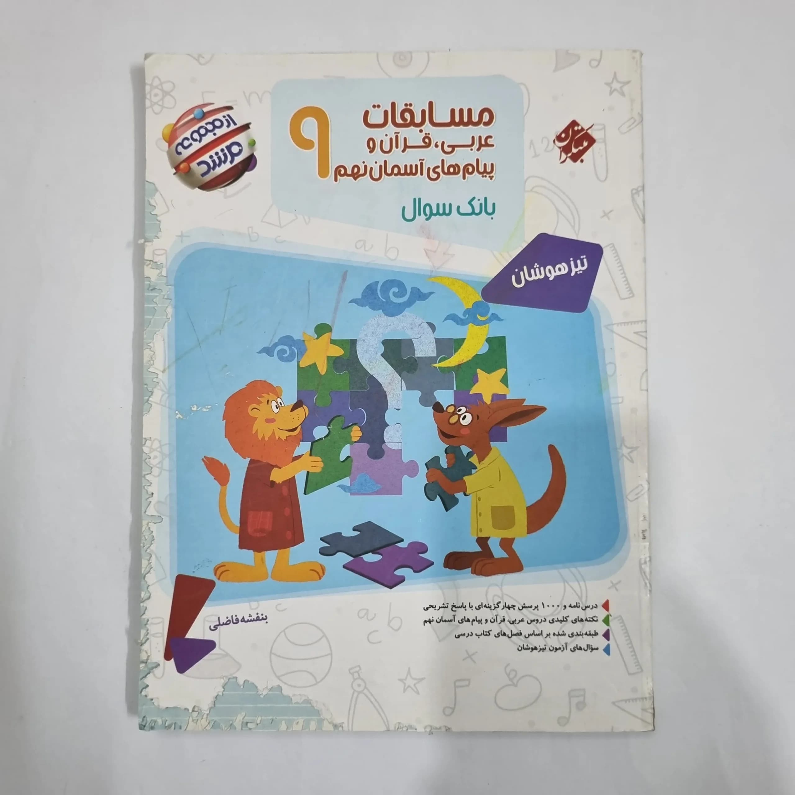 عربی نهم مسابقات مرشد مبتکران 1402(دست دوم) کد 1590