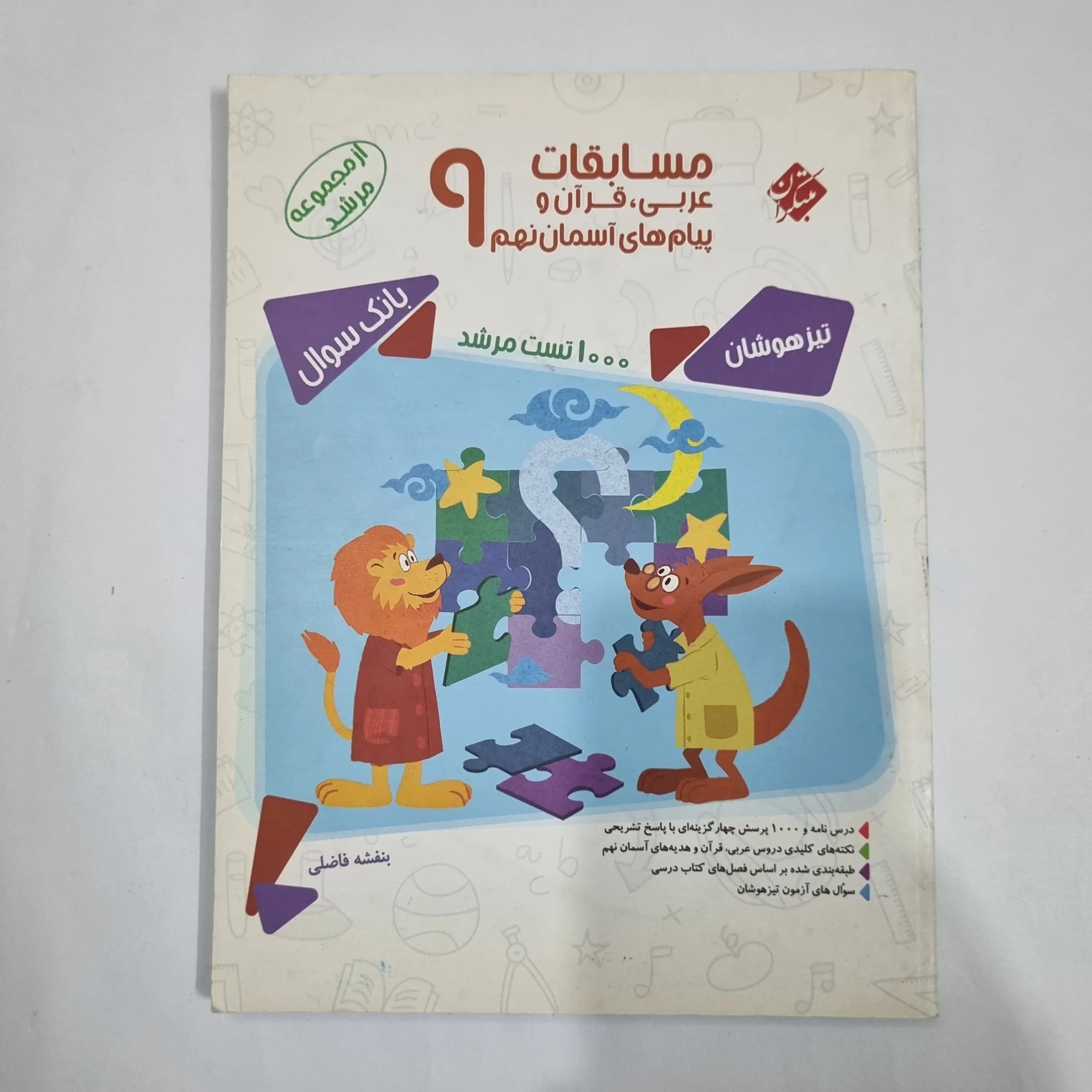 عربی نهم مسابقات مرشد مبتکران 1400(دست دوم) کد 1586
