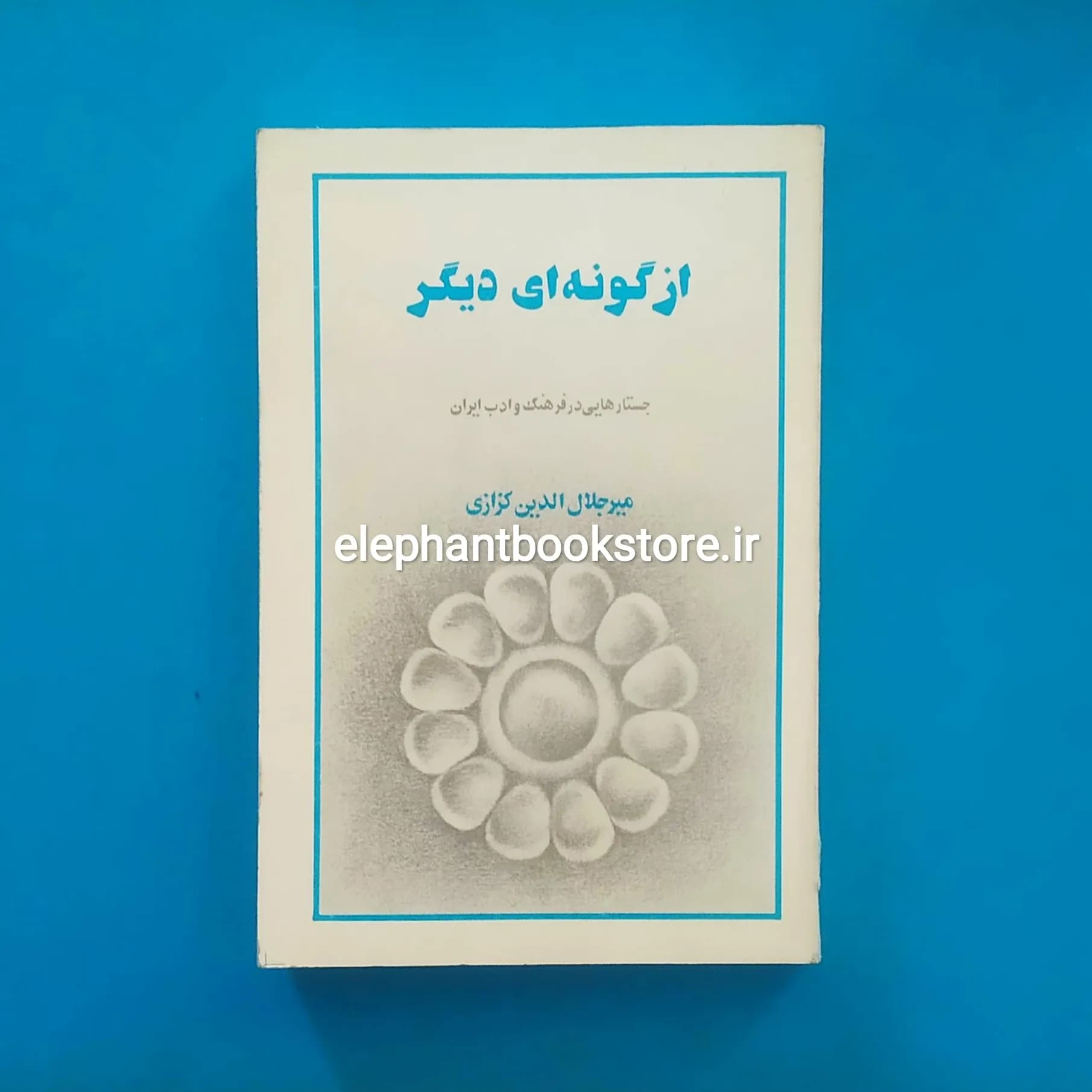 کتاب از گونه ای دیگر اثر میرجلال الدین کزازی
