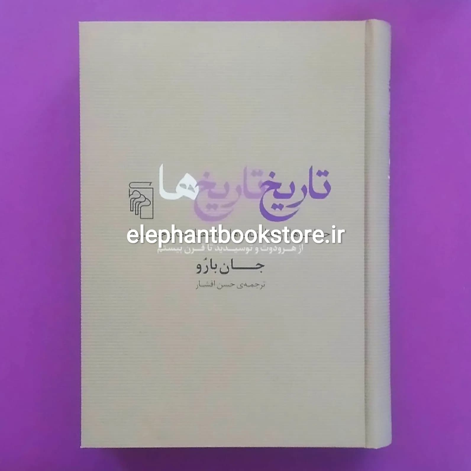 کتاب تاریخ تاریخ ها اثر جان بارو