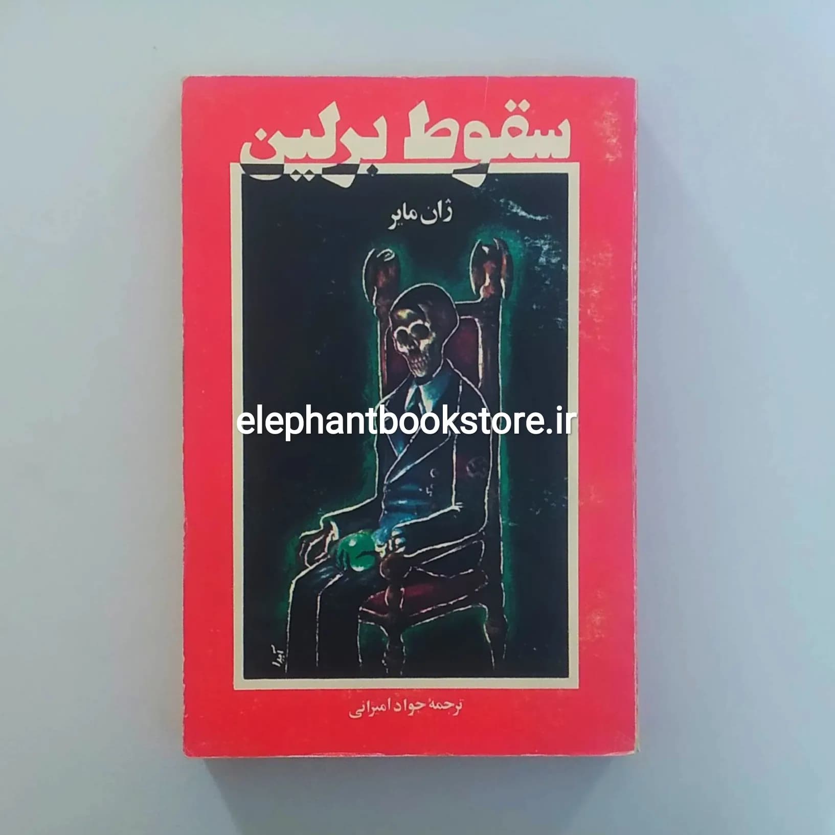 کتاب سقوط برلین اثر ژان مایر