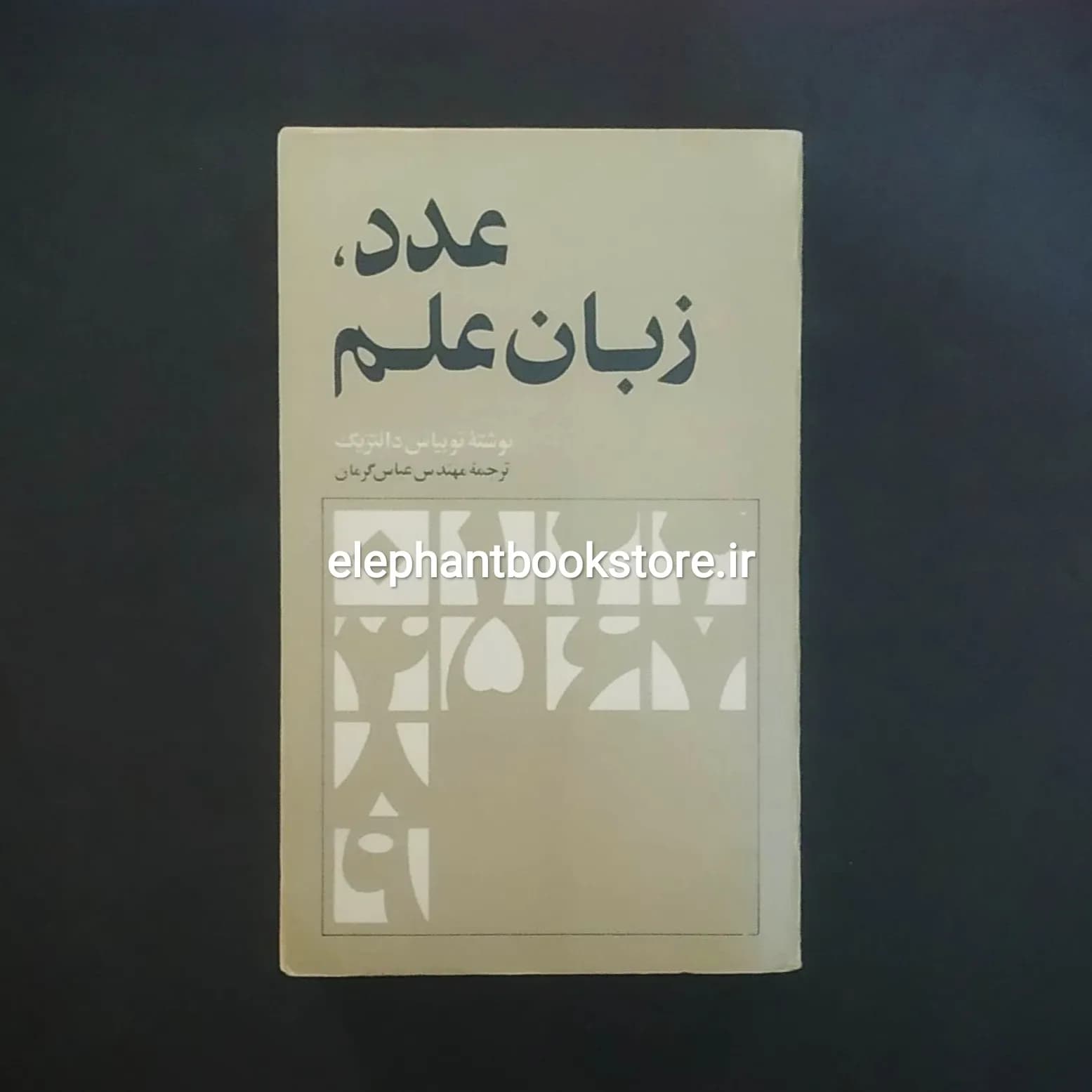 کتاب عدد، زبان علم اثر توبیاس دانتزیگ