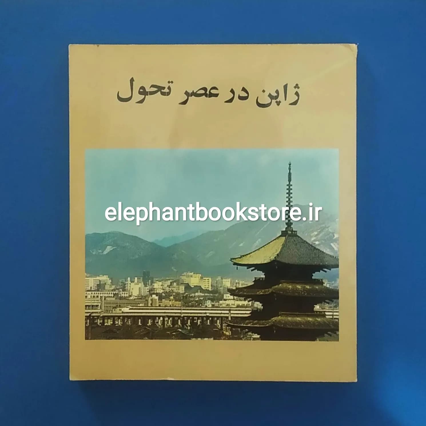 کتاب ژاپن در عصر تحول