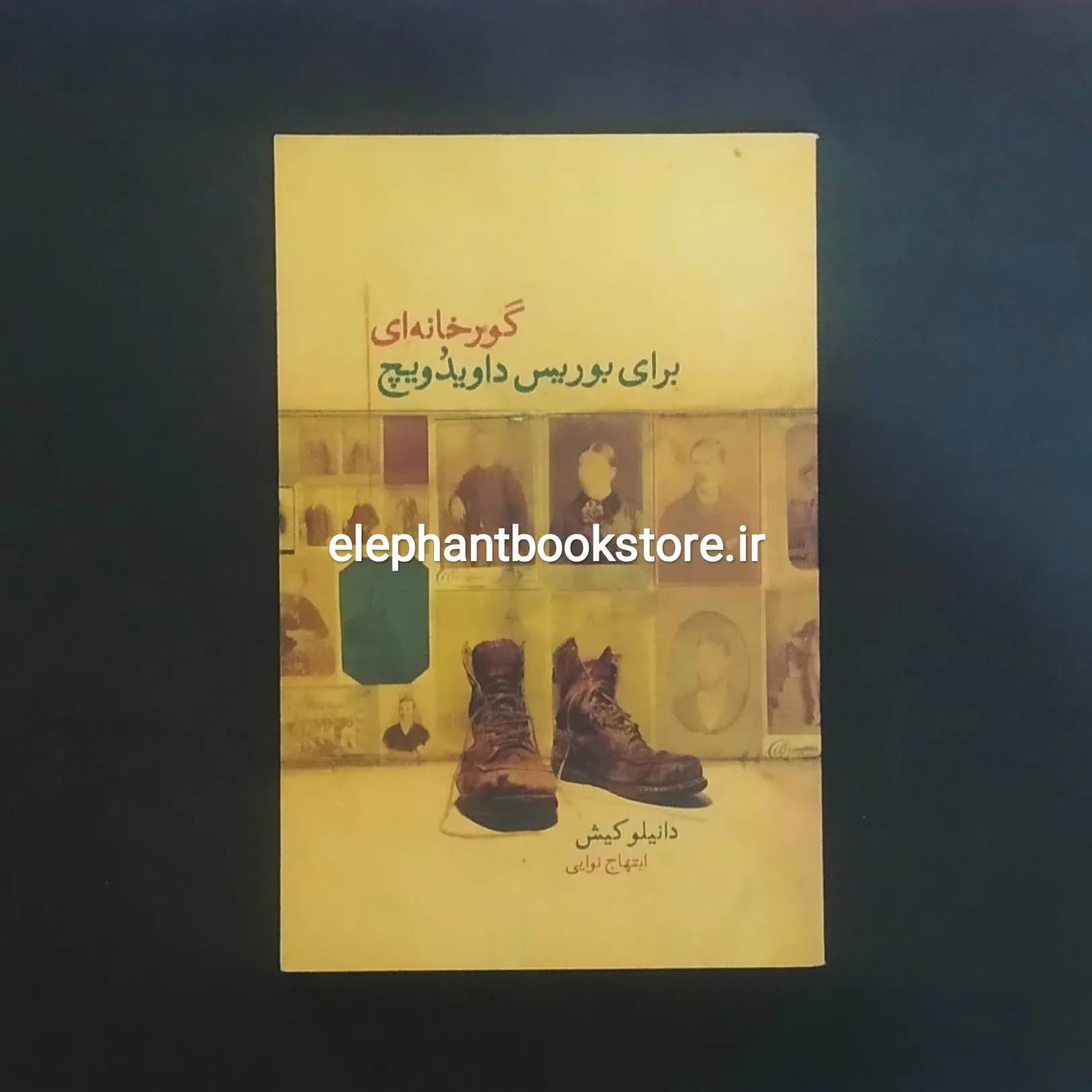 کتاب گورخانه ای برای بوریس داویدویچ اثر دانیلو کیش