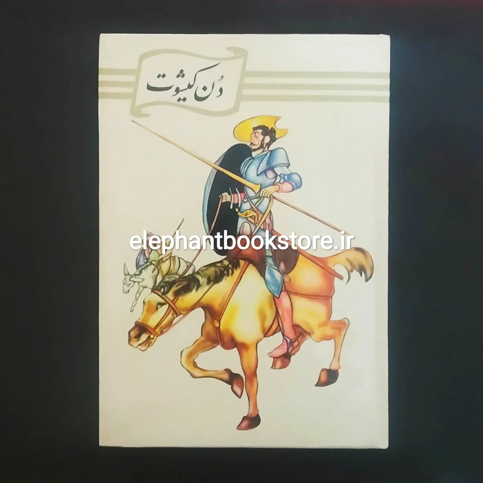 کتاب دن کیشوت (انتشارات کورش)