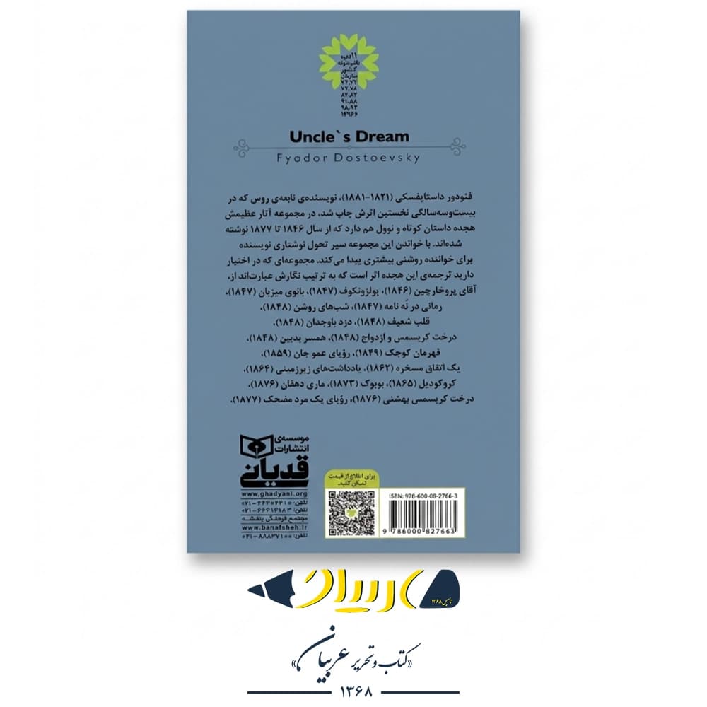 رویای عموجان – فئودور داستایوفسکی (نشر قدیانی) — تصویر ۲